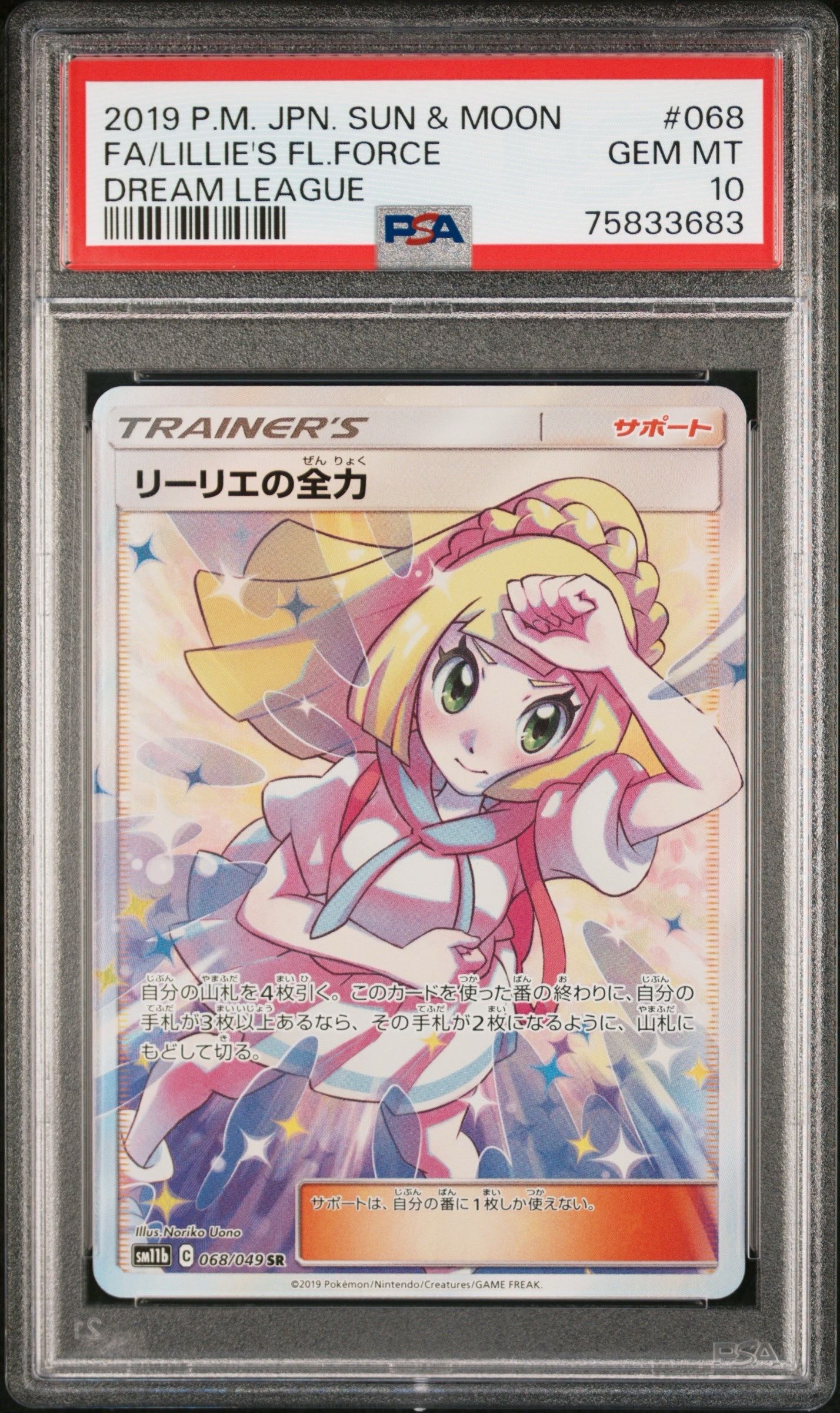 リーリエの全力 SR[SM11b 068/049](強化拡張パック「ドリームリーグ」)