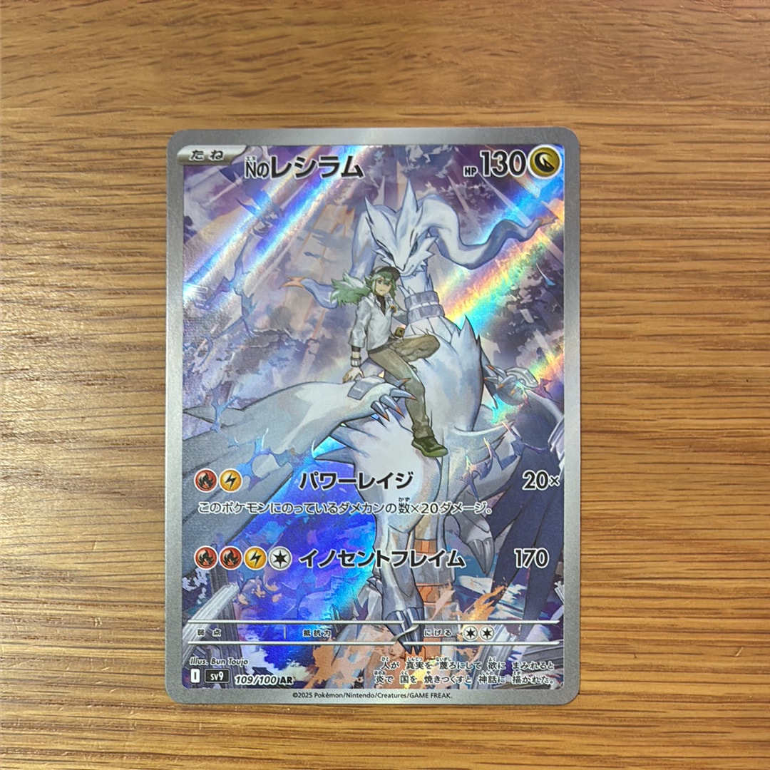 PSA10】Nのレシラム AR [SV9 109/100](拡張パック「バトルパートナーズ