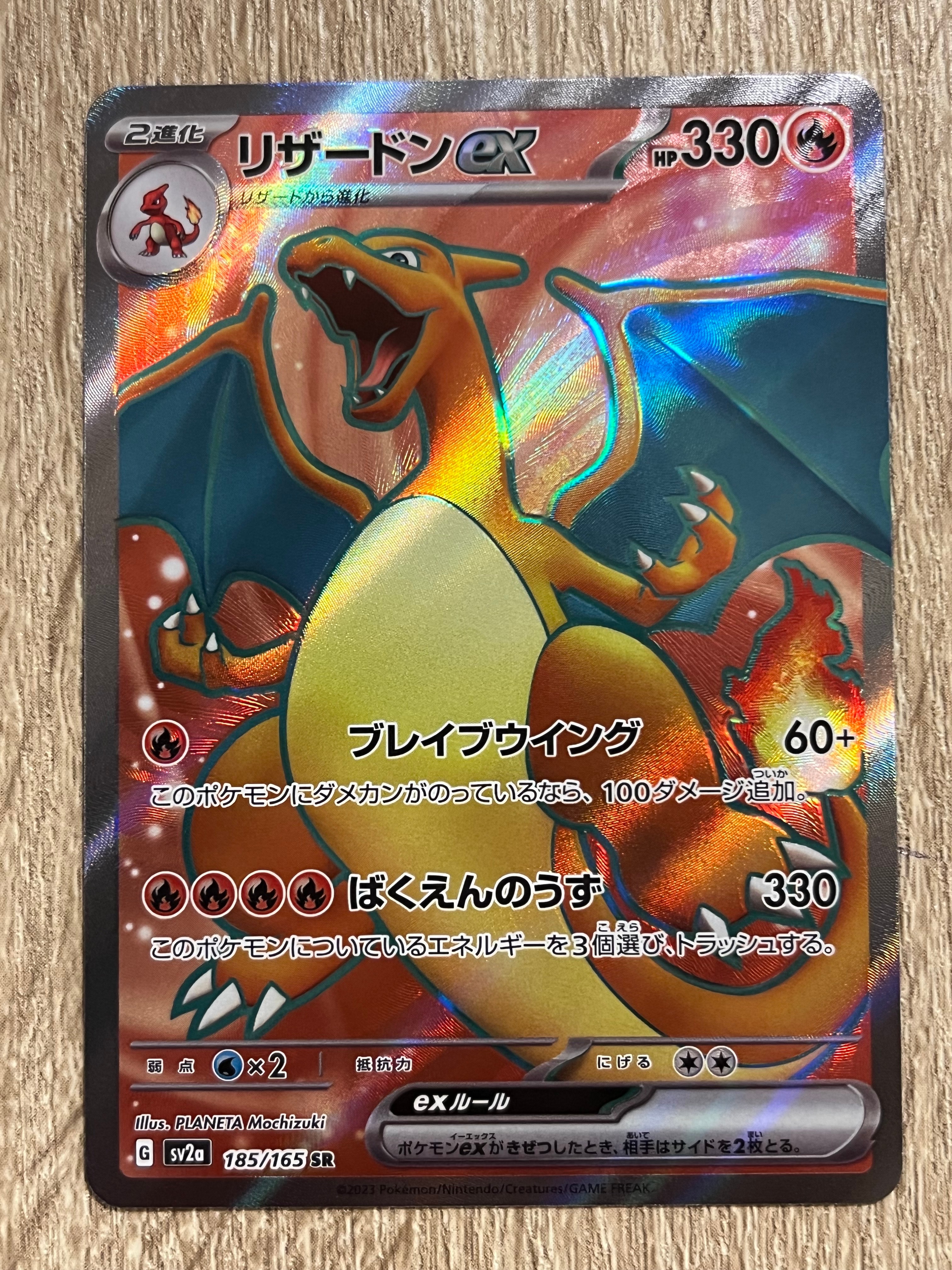 リザードンex SR[SV2a 185/165](強化拡張パック「ポケモンカード151」)