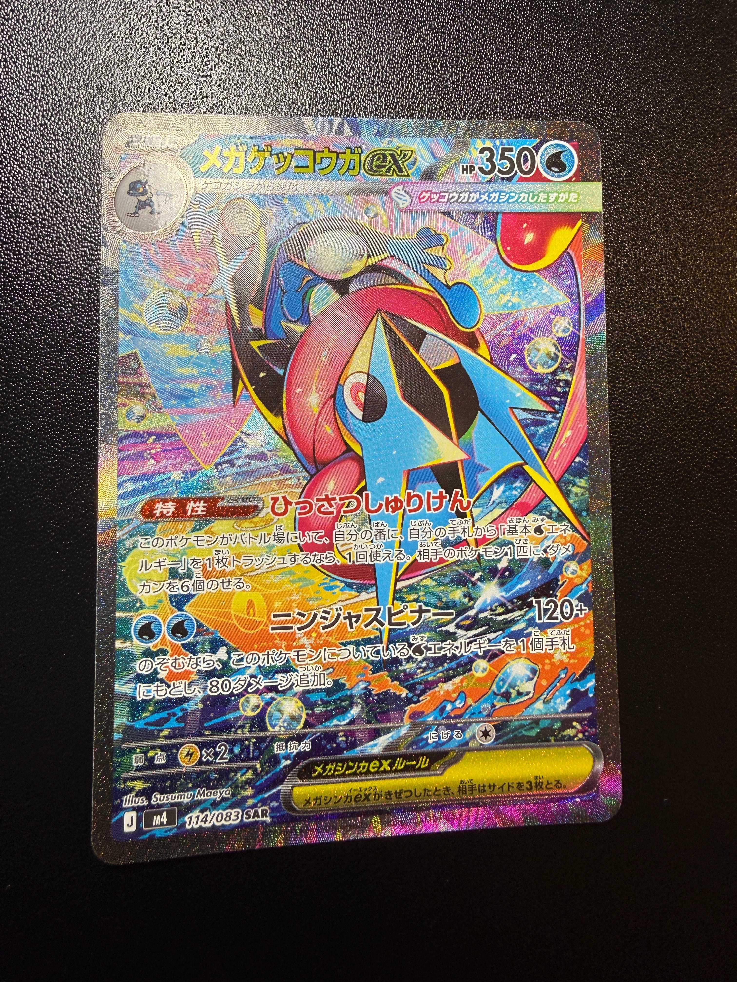 メガゲッコウガex SAR [M4 114/083](拡張パック「ニンジャスピナー」)