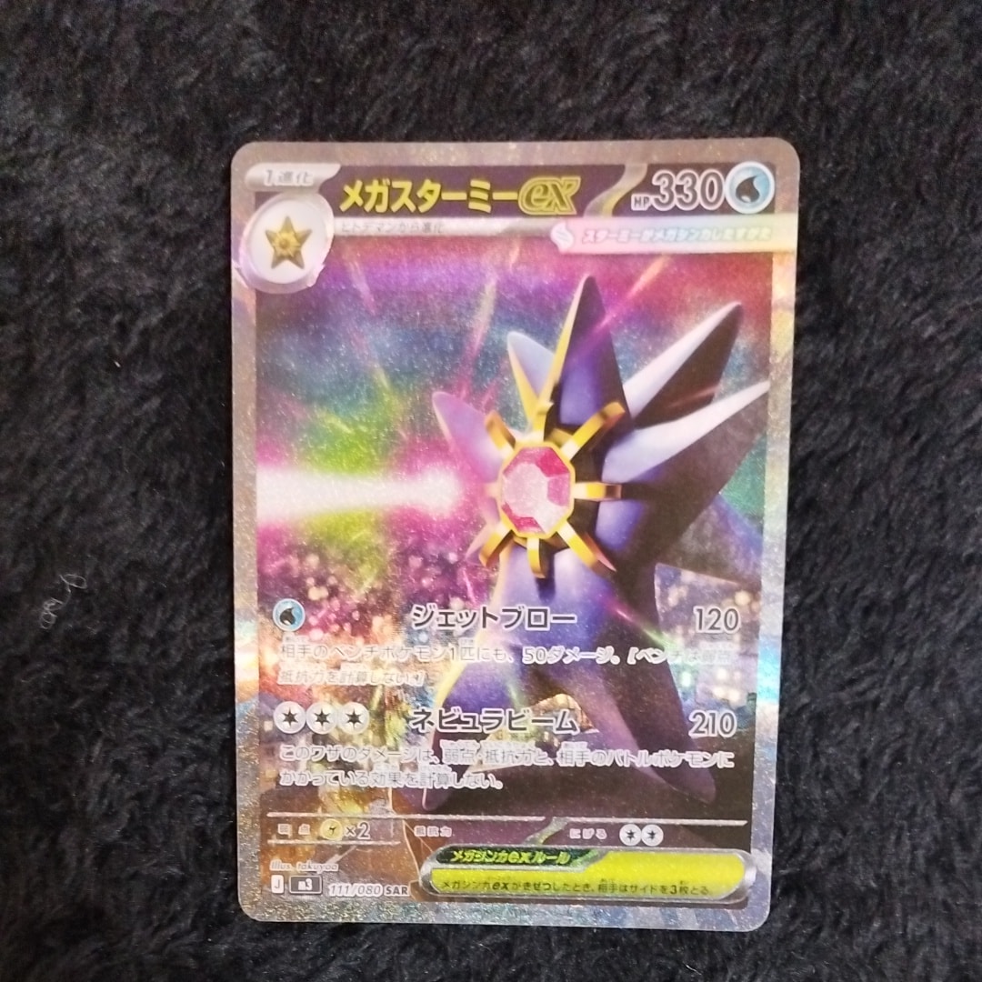 メガスターミーex SAR [M3 111/080](拡張パック「ムニキスゼロ」)