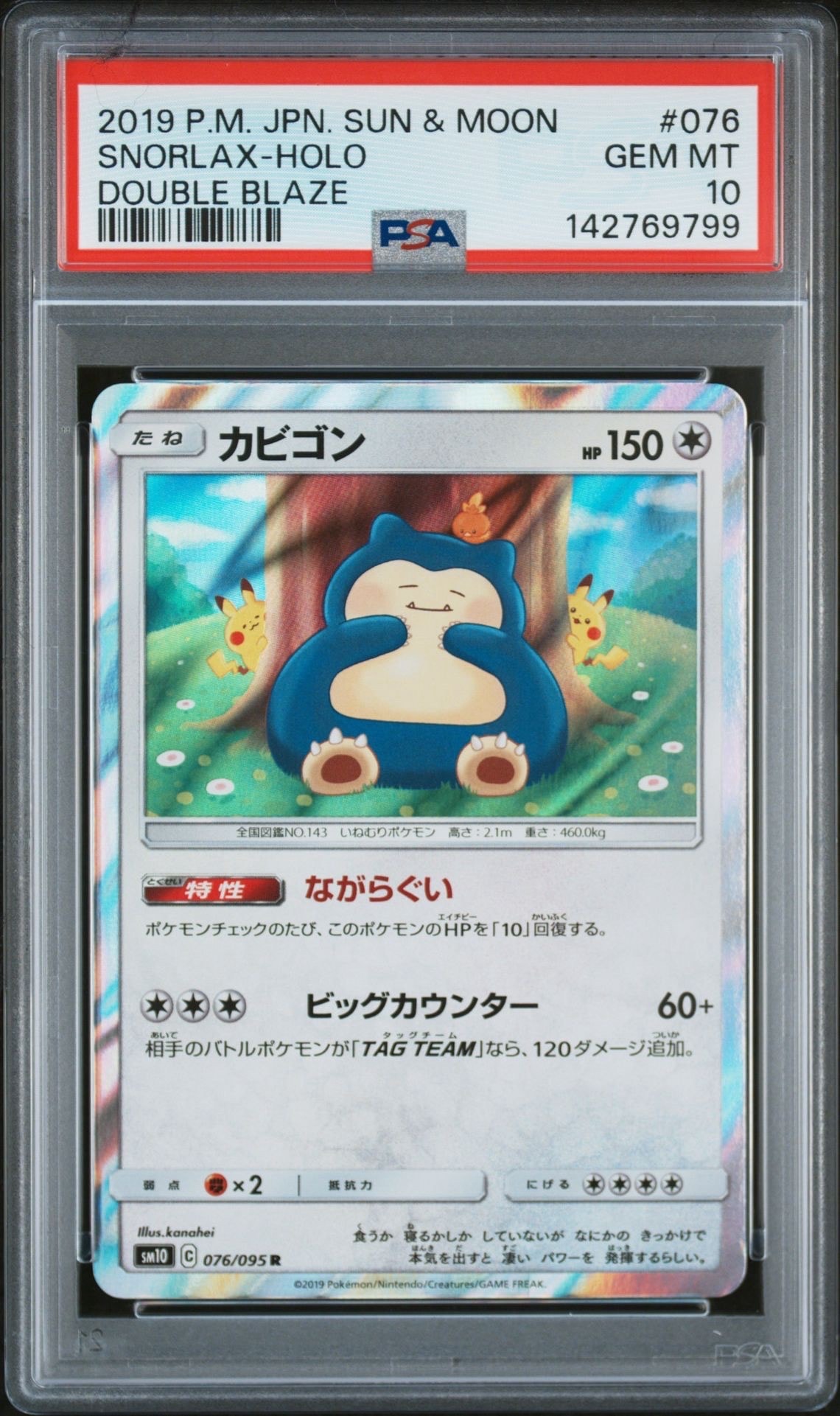 カビゴン R [SM10 076/095](拡張パック「ダブルブレイズ」)