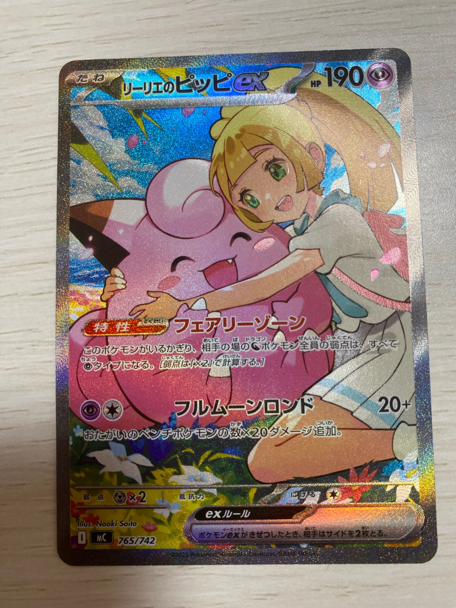 リーリエのピッピex SAR仕様 [MC 765/742](スタートデッキ100「バトル