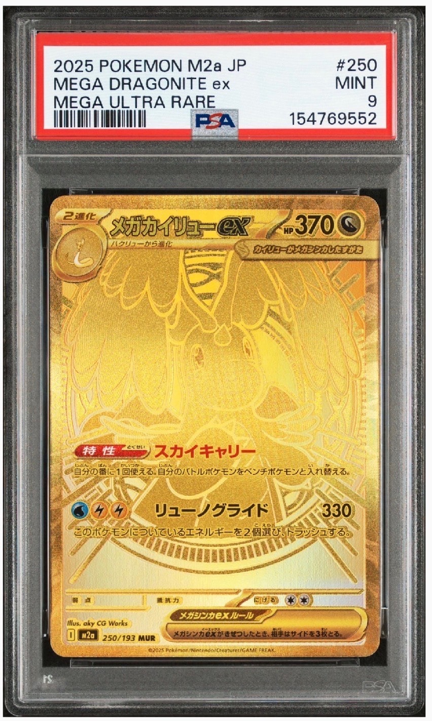 メガカイリューex MUR [M2a 250/193](ハイクラスパック「MEGAドリーム
