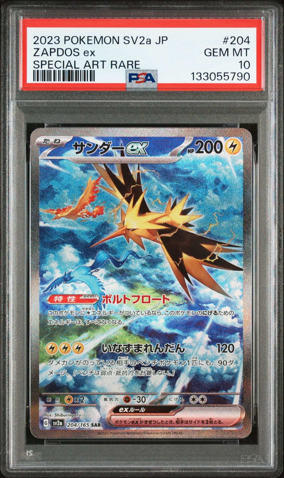 サンダーex SAR[SV2a 204/165](強化拡張パック「ポケモンカード151」)