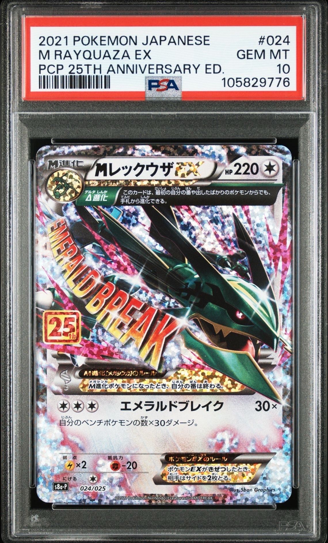 MレックウザEX: プロモ[S8a-P 024/025](プロモカードパック 25th ANNIVERSARY edition)