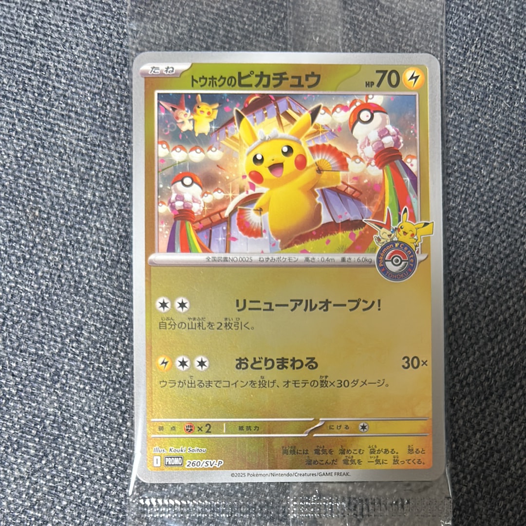 トウホクのピカチュウ P [SV-P 260](スペシャルBOX「ポケモンセンタートウホク」)