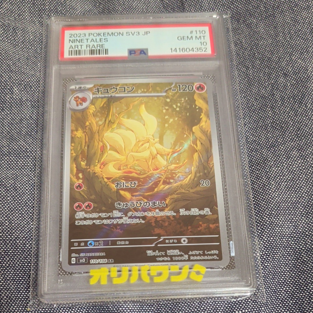 キュウコン AR[SV3 110/108](拡張パック「黒炎の支配者」)の新品/中古