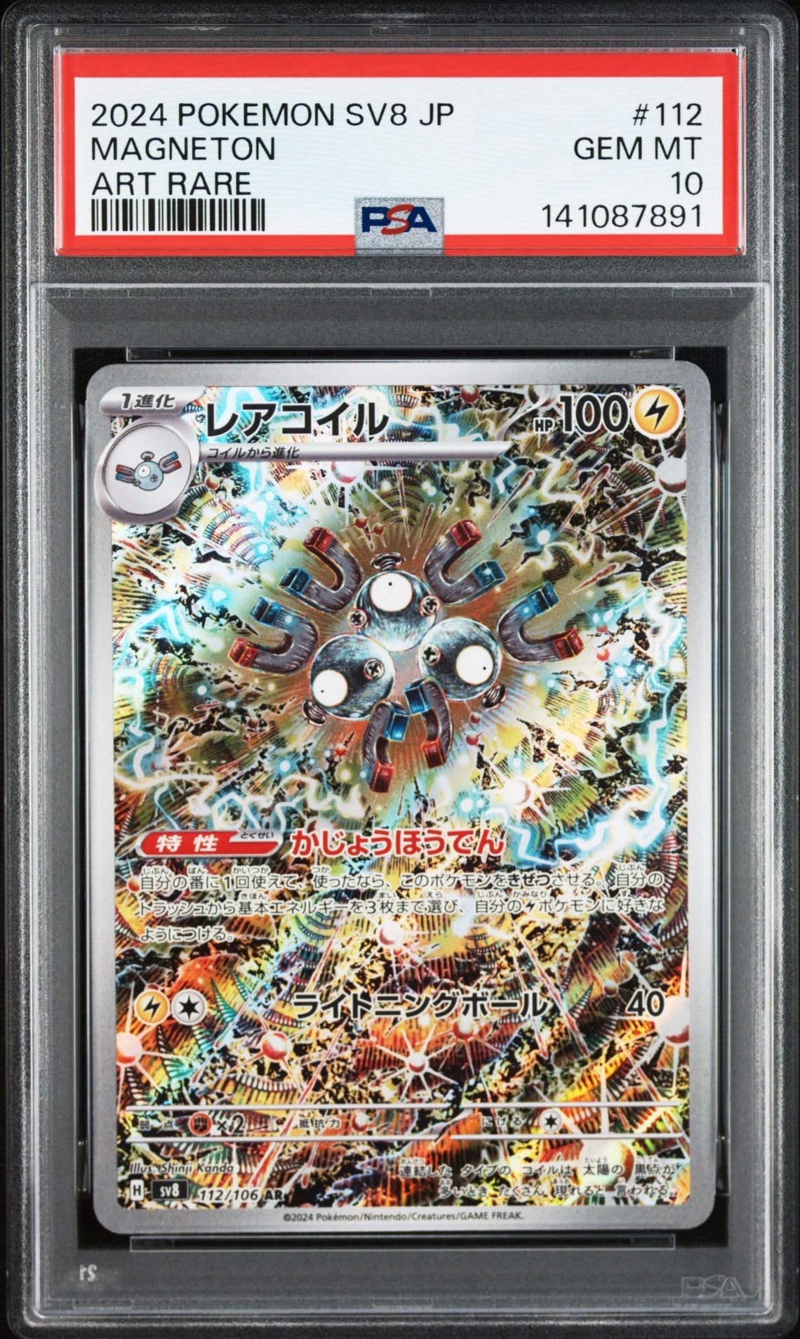 レアコイル AR [SV8 112/106](拡張パック「超電ブレイカー」)