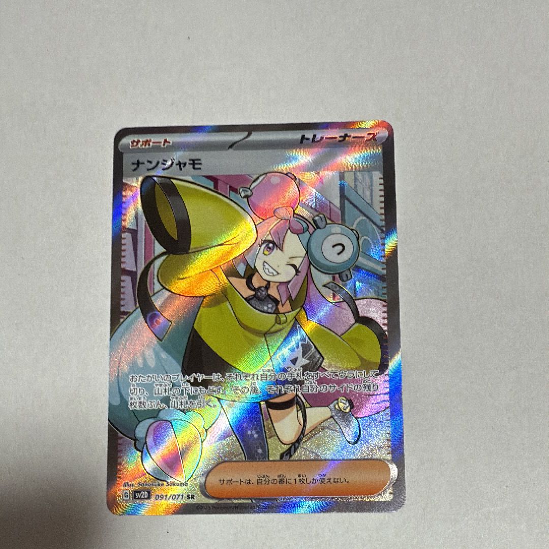 ナンジャモ SR[SV2D 091/071](拡張パック「クレイバースト」)