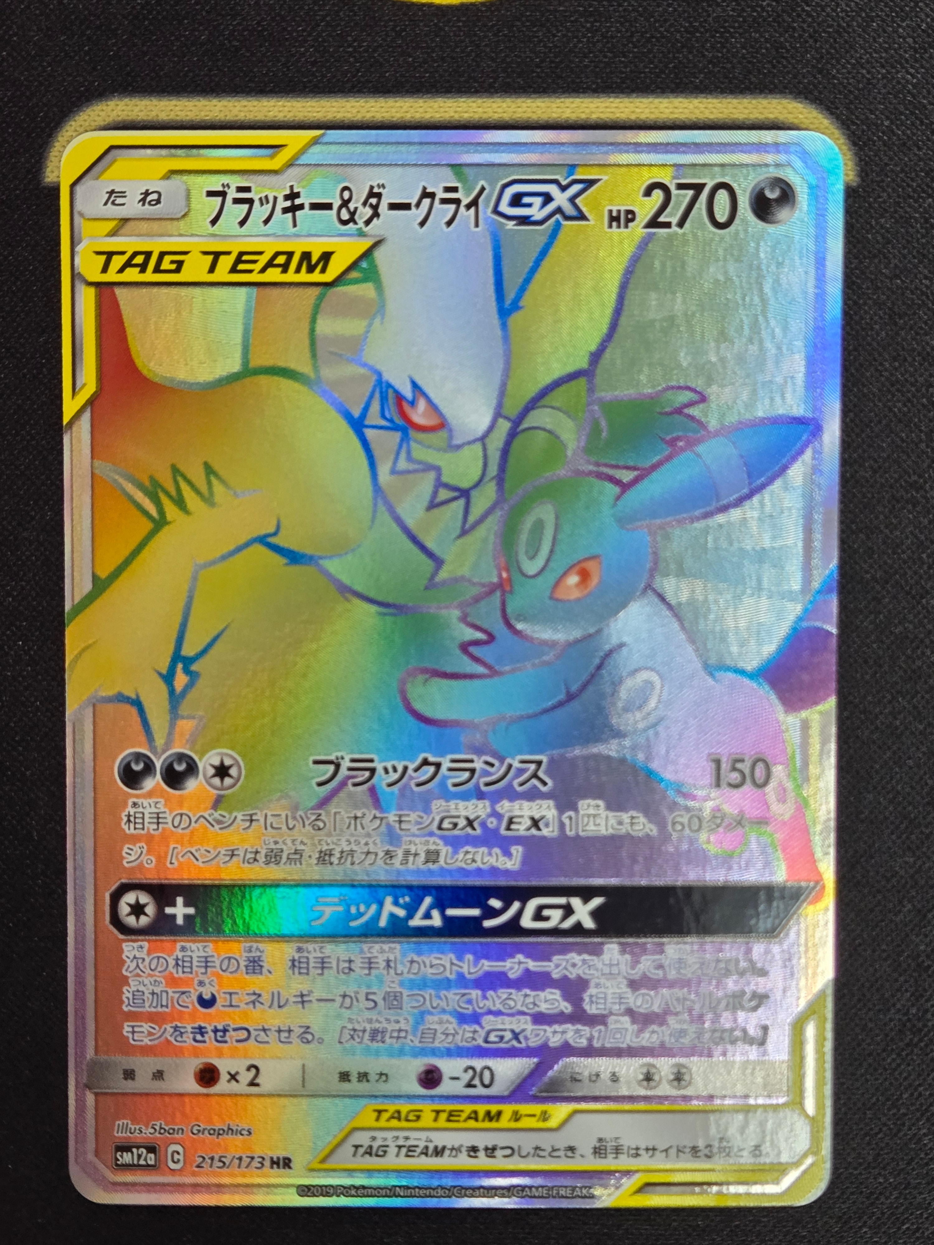 ブラッキー&ダークライGX HR[SM12a 215/173](ハイクラスパック「TAG