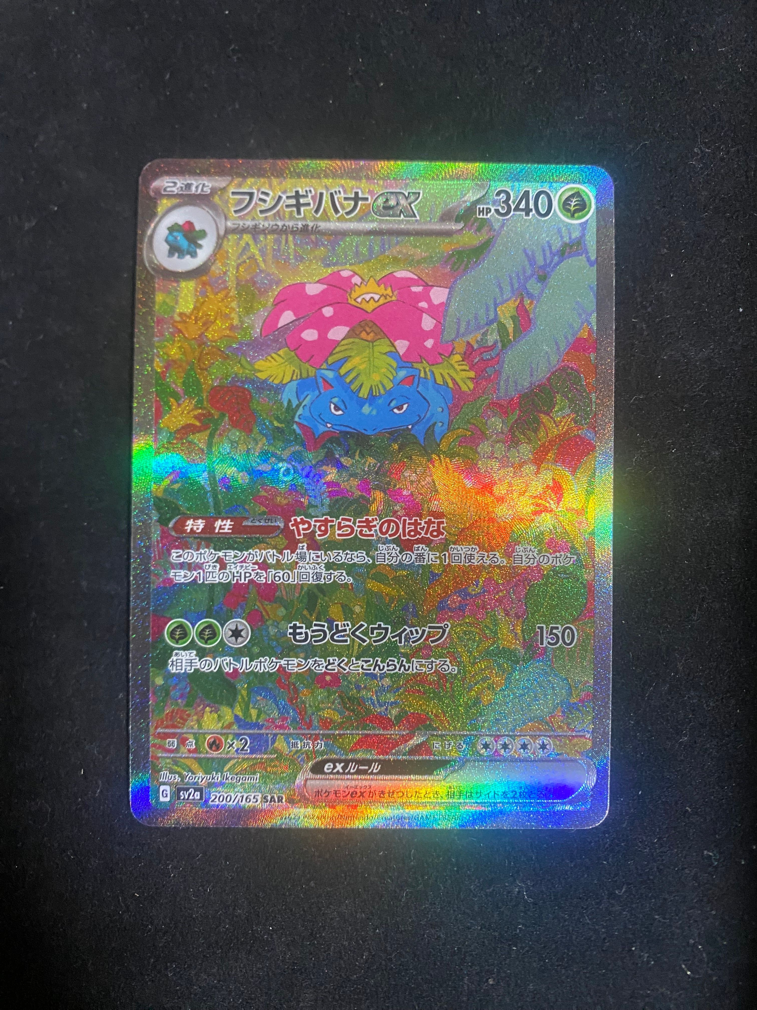 フシギバナex SAR[SV2a 200/165](強化拡張パック「ポケモンカード151」)