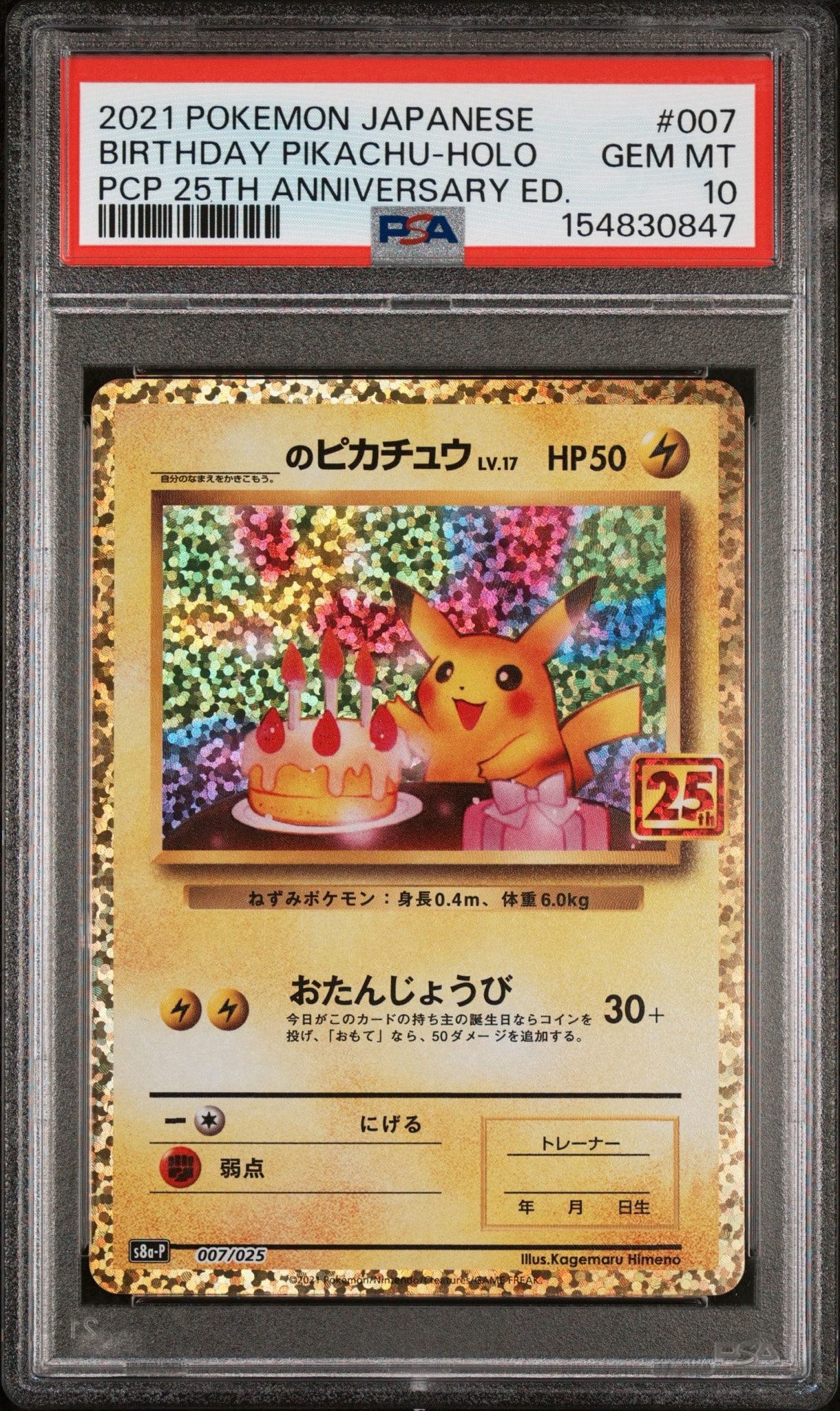 _のピカチュウ: プロモ (お誕生日ピカチュウ) [S8a-P 007/025](プロモ