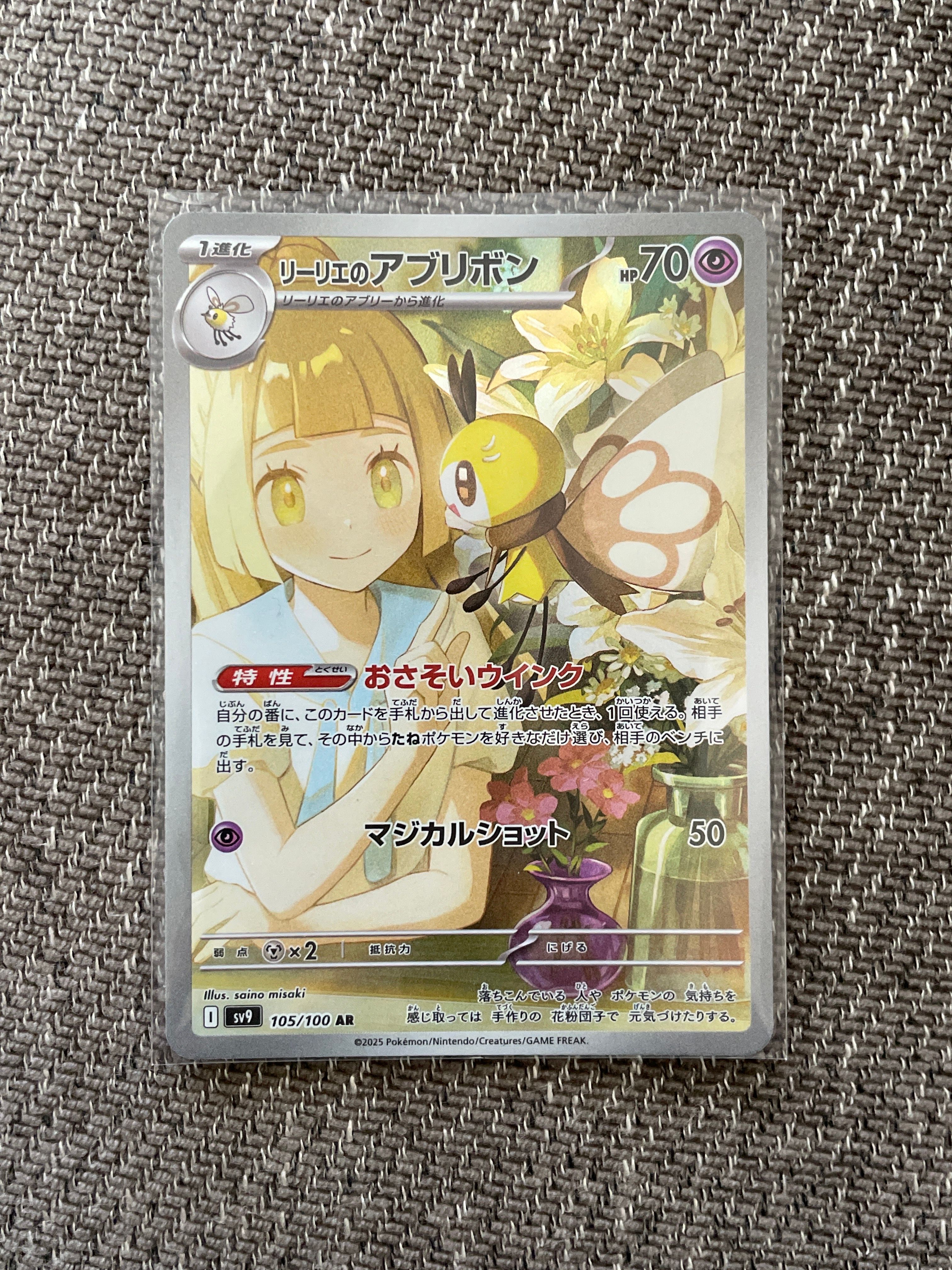 リーリエのアブリボン AR [SV9 105/100](拡張パック「バトルパートナーズ」)