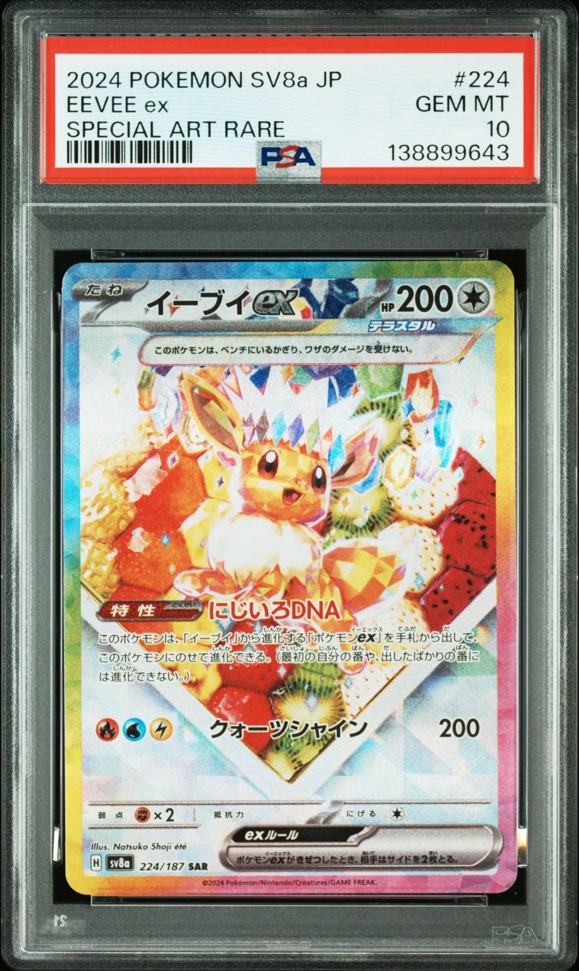 イーブイex SAR [SV8a 224/187](ハイクラスパック「テラスタルフェスex」)