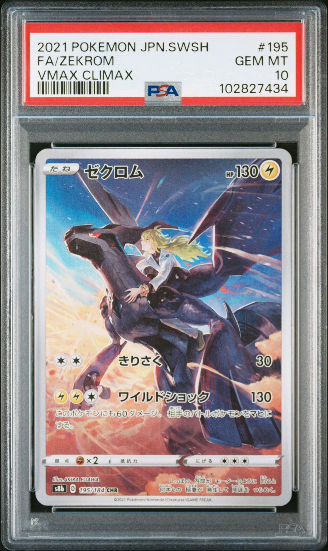 ゼクロム (N) CHR[s8b 195/184](ハイクラスパック「VMAXクライマックス」)