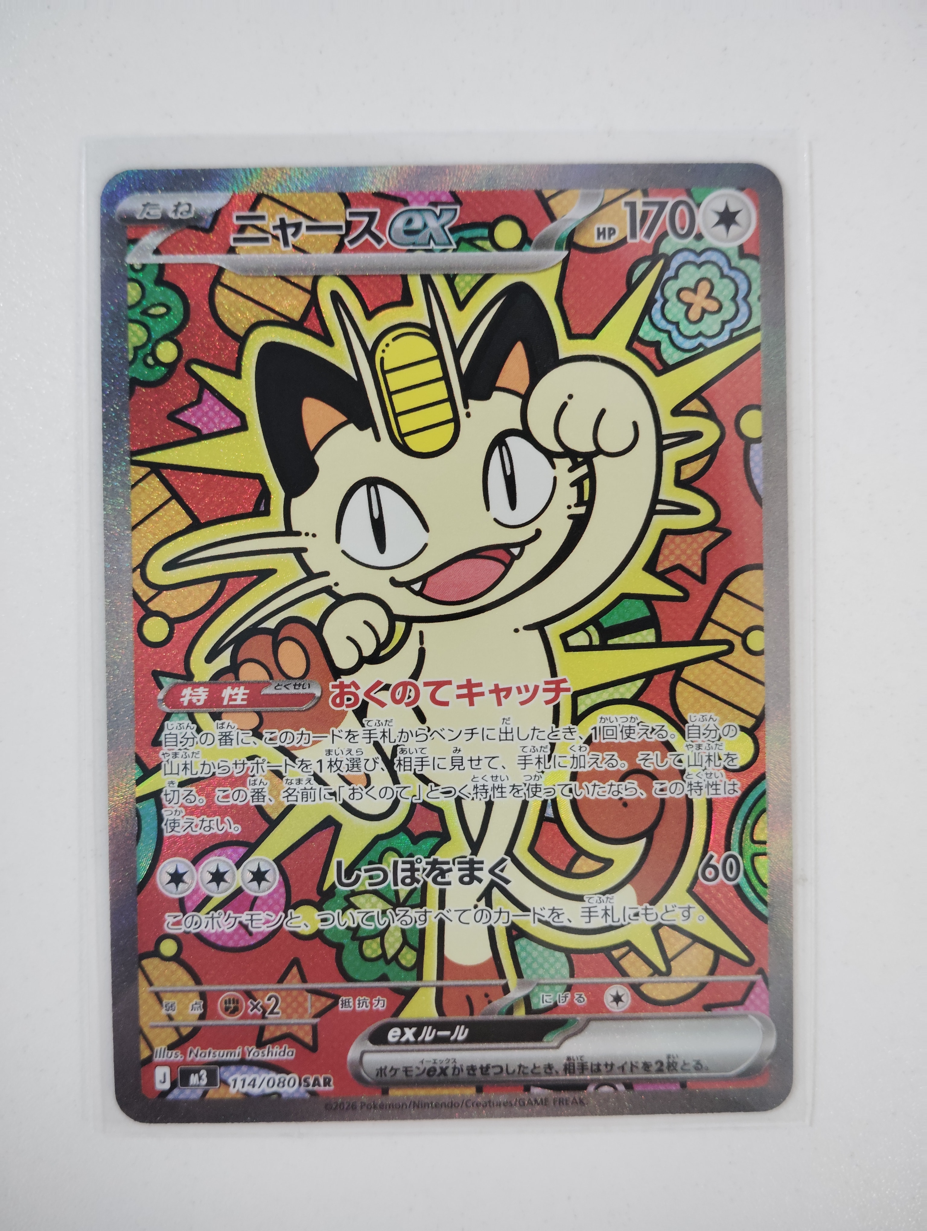 ニャースex SAR [M3 114/080](拡張パック「ムニキスゼロ」)