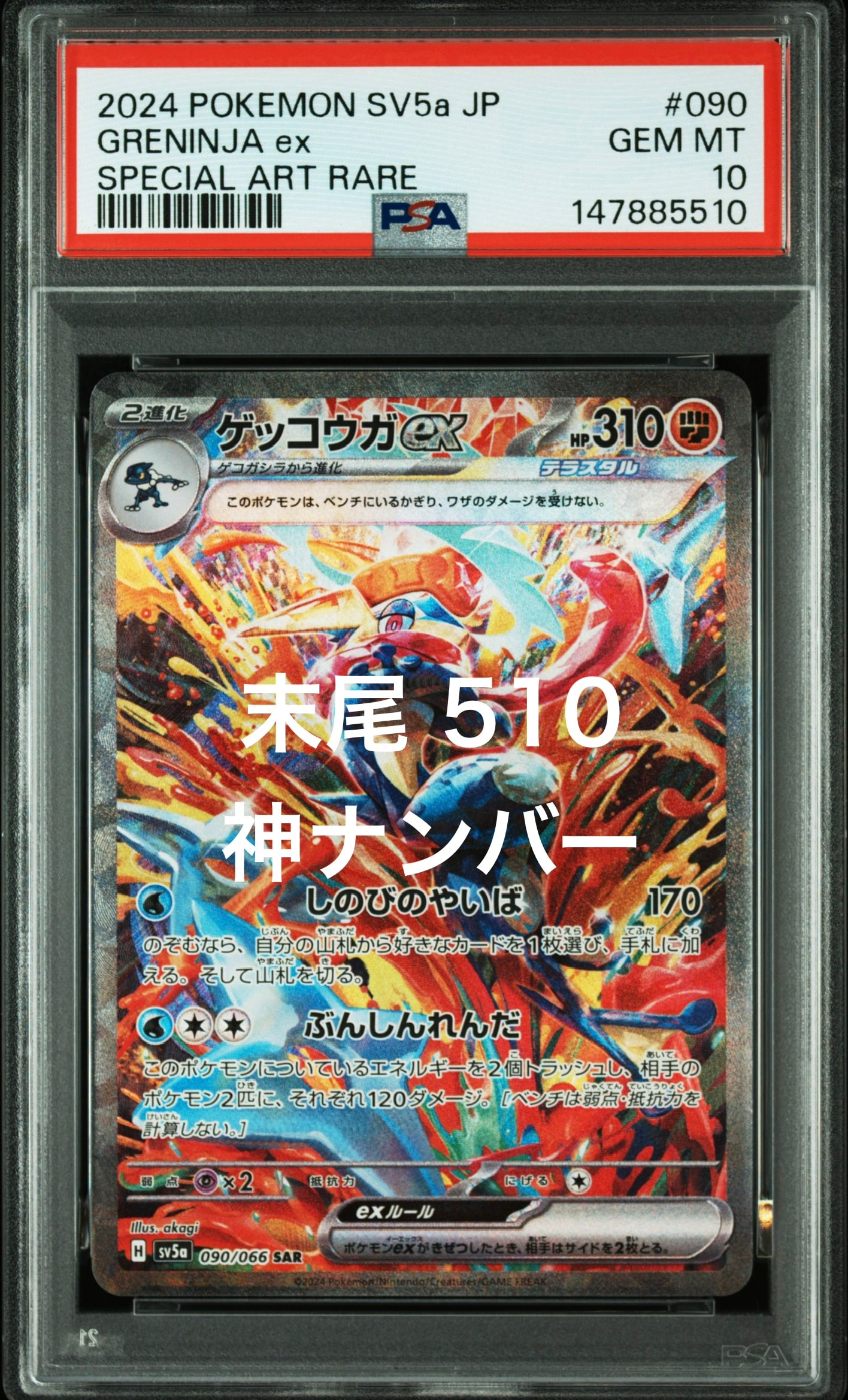 ゲッコウガex SAR [SV5a 090/066](強化拡張パック「クリムゾンヘイズ」)