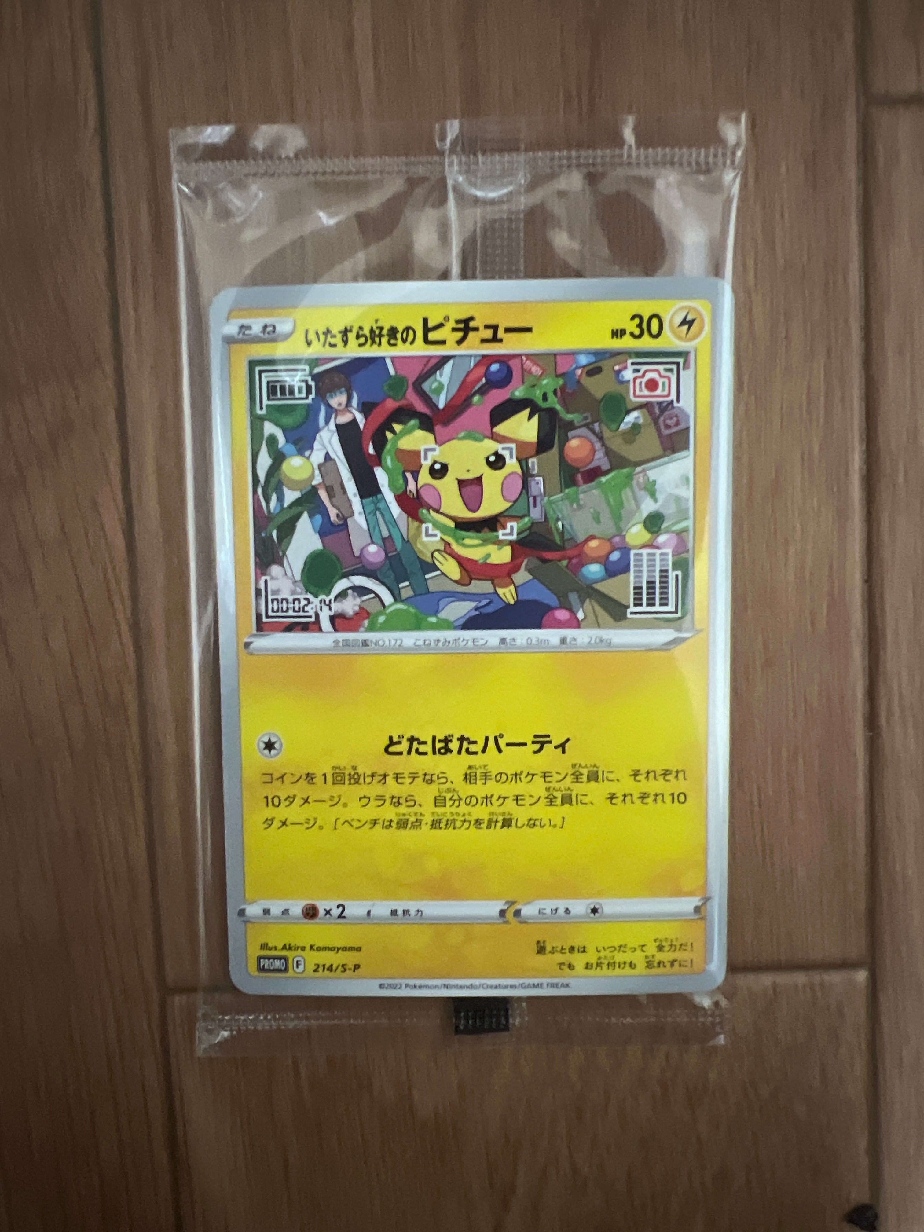 いたずら好きのピチュー:プロモ[214 S-P](プロモーションカード「S-P」)