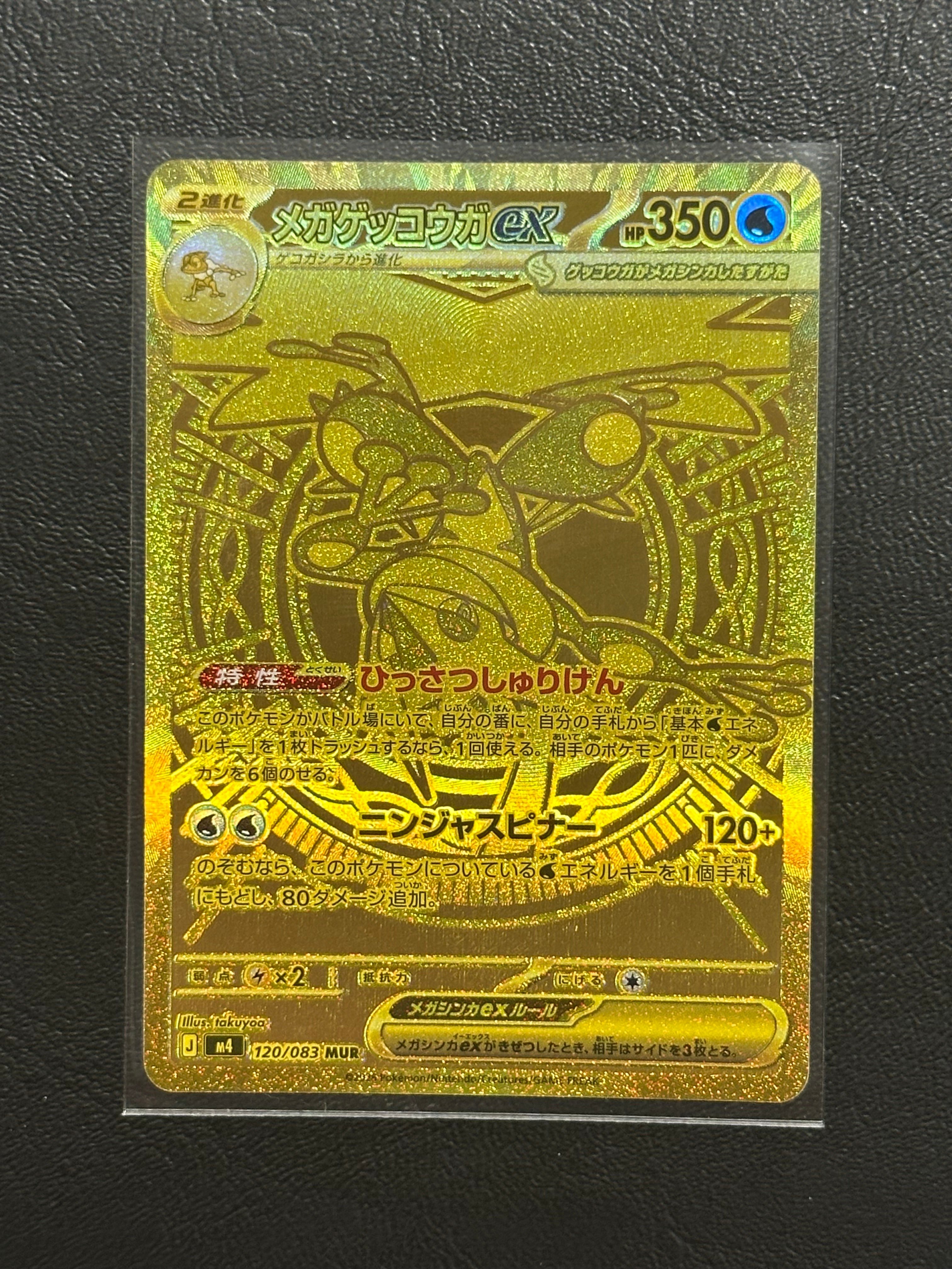 メガゲッコウガex MUR [M4 120/083](拡張パック「ニンジャスピナー」)