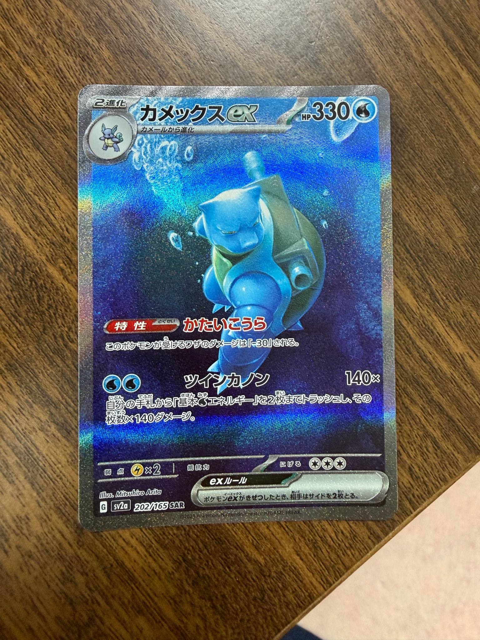 カメックスex SAR[SV2a 202/165](強化拡張パック「ポケモンカード151
