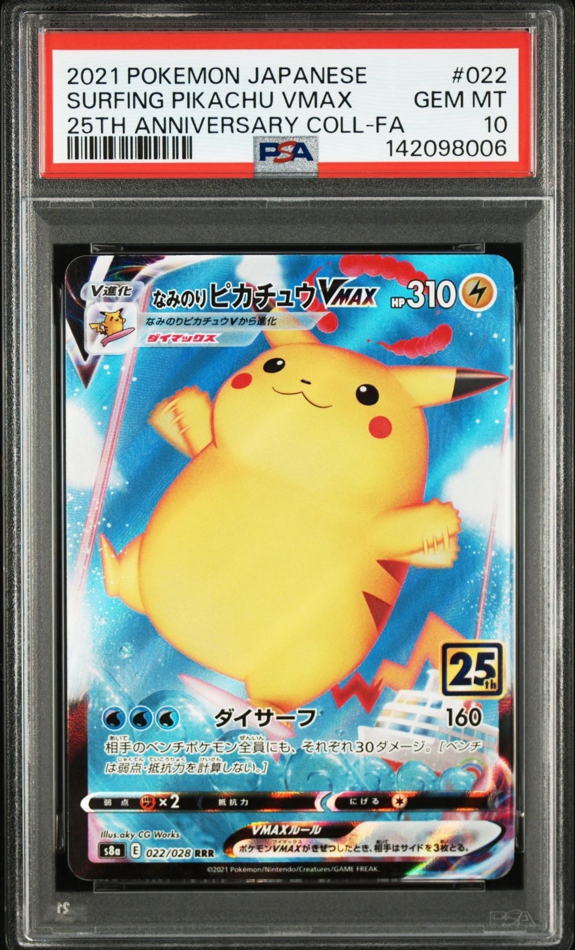 なみのりピカチュウVMAX RRR[s8a 022/028](拡張パック「25th アニバーサリーコレクション」)