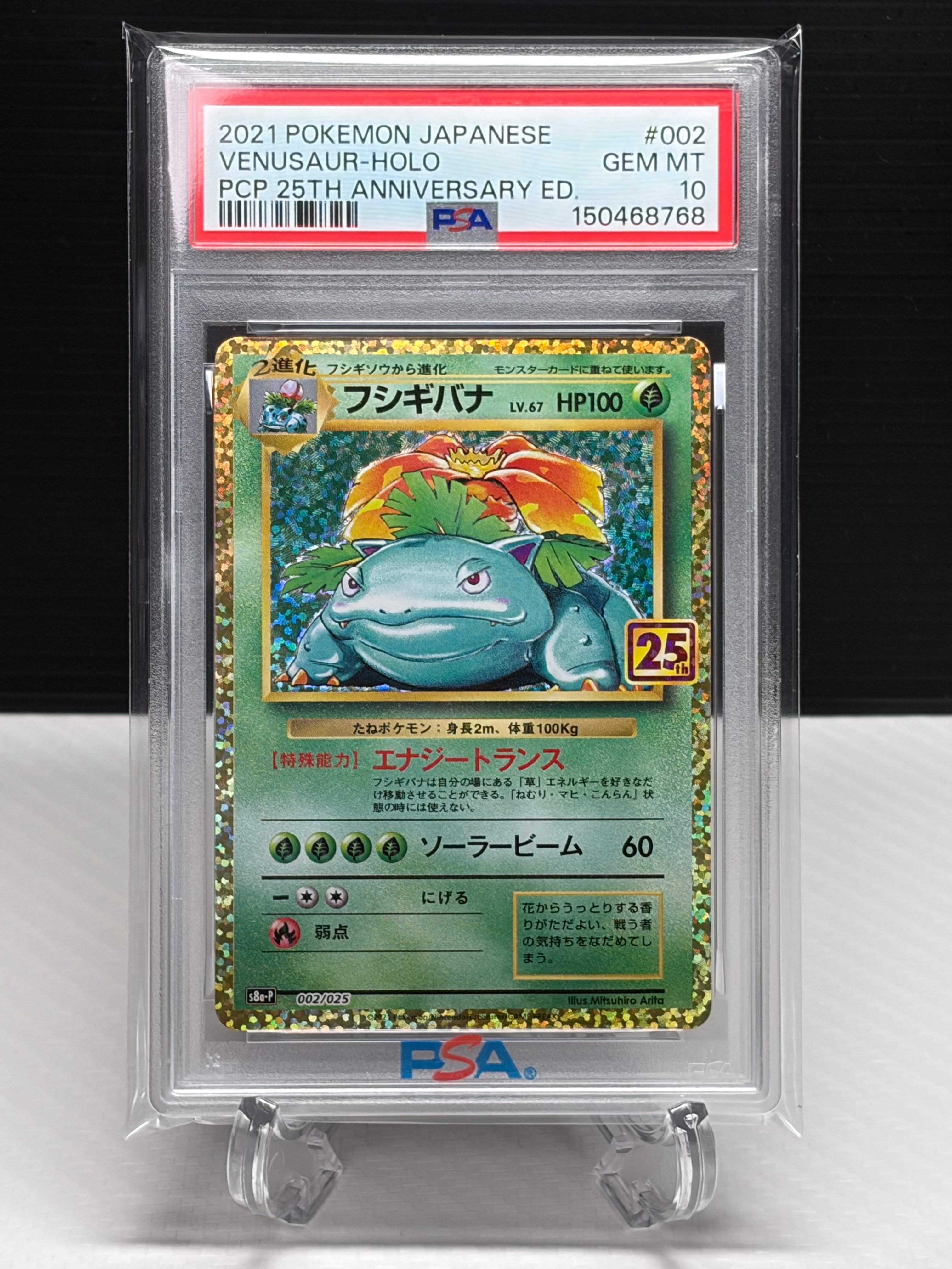 フシギバナ: プロモ[S8a-P 002/025](プロモカードパック 25th ANNIVERSARY edition)