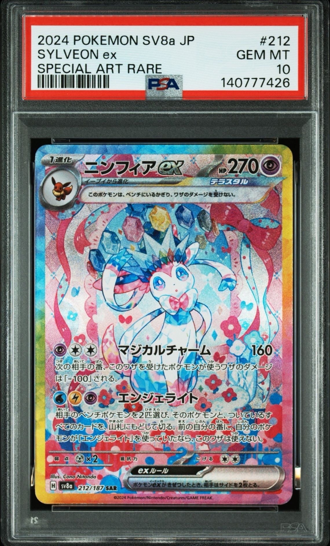 ニンフィアex SAR [SV8a 212/187](ハイクラスパック「テラスタルフェスex」)