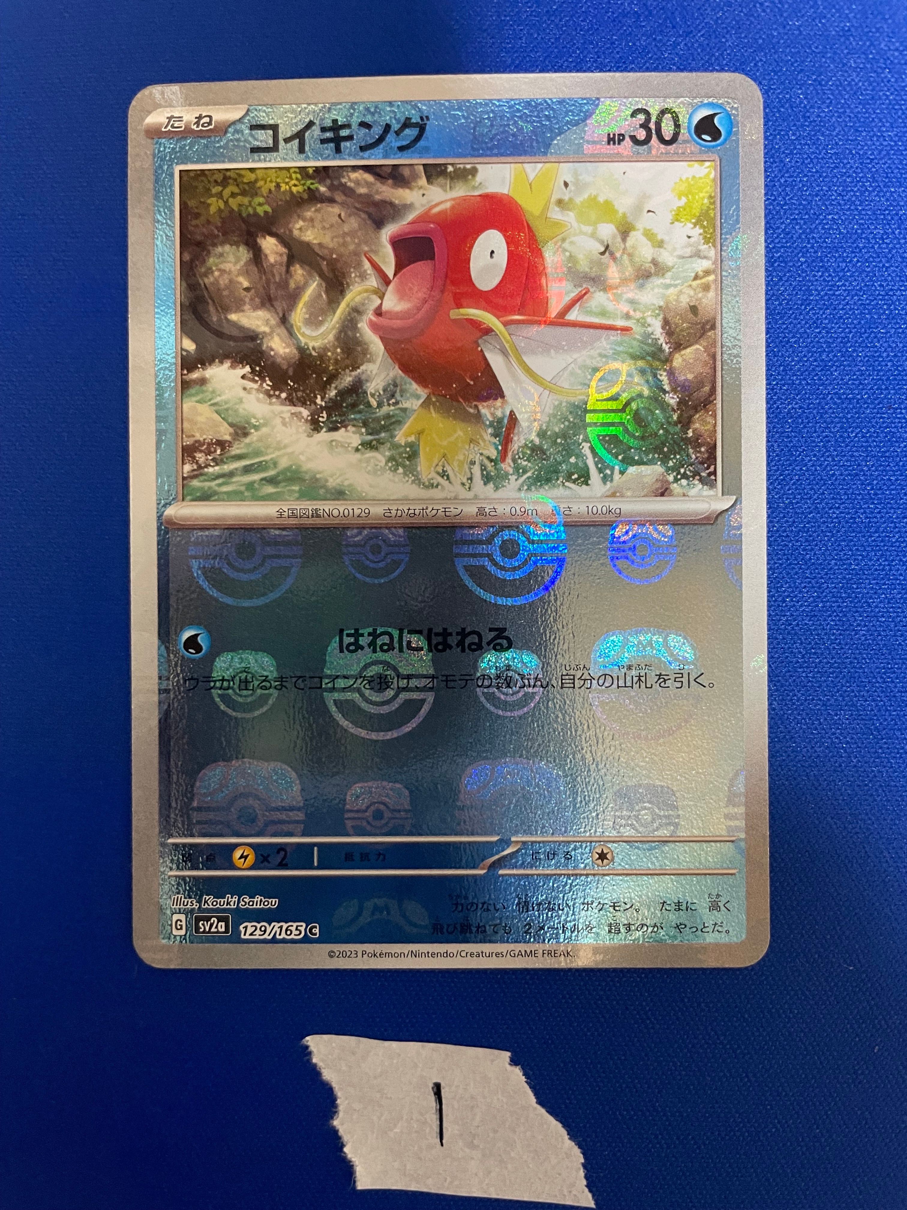 コイキング C: マスターボールミラー[SV2a 129/165](強化拡張パック「ポケモンカード151」)