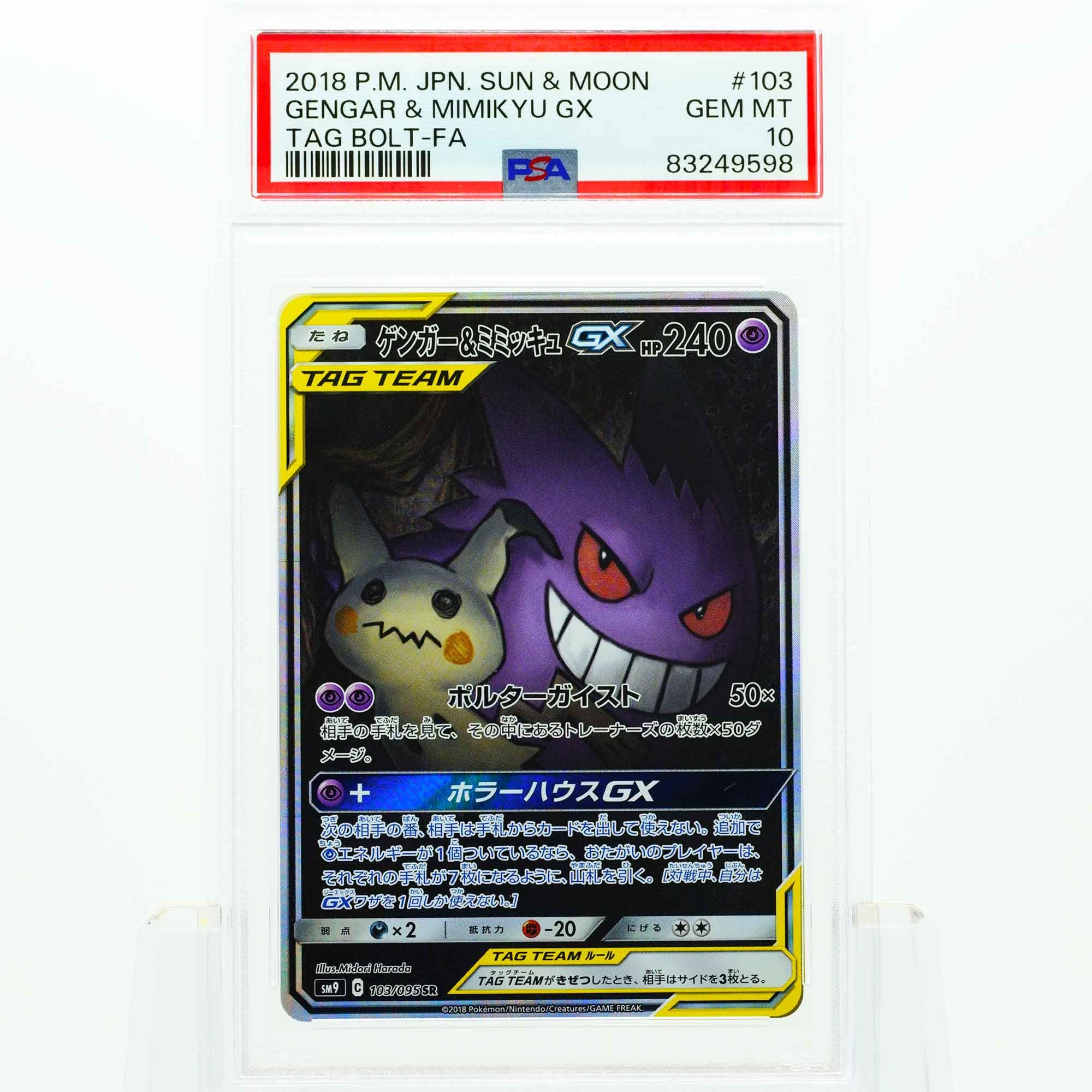 ゲンガー&ミミッキュGX SR: SA[SM9 103/095](拡張パック「タッグボルト」)