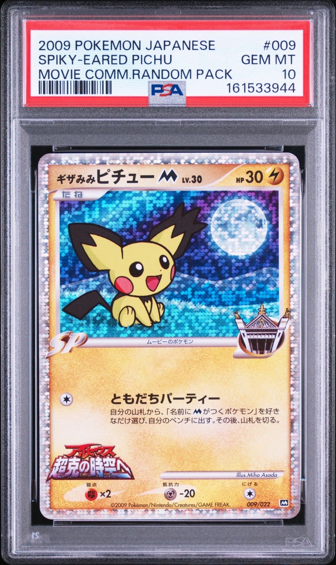 ギザみみピチューM [M 009/022](ランダムパック2009「アルセウス超克の