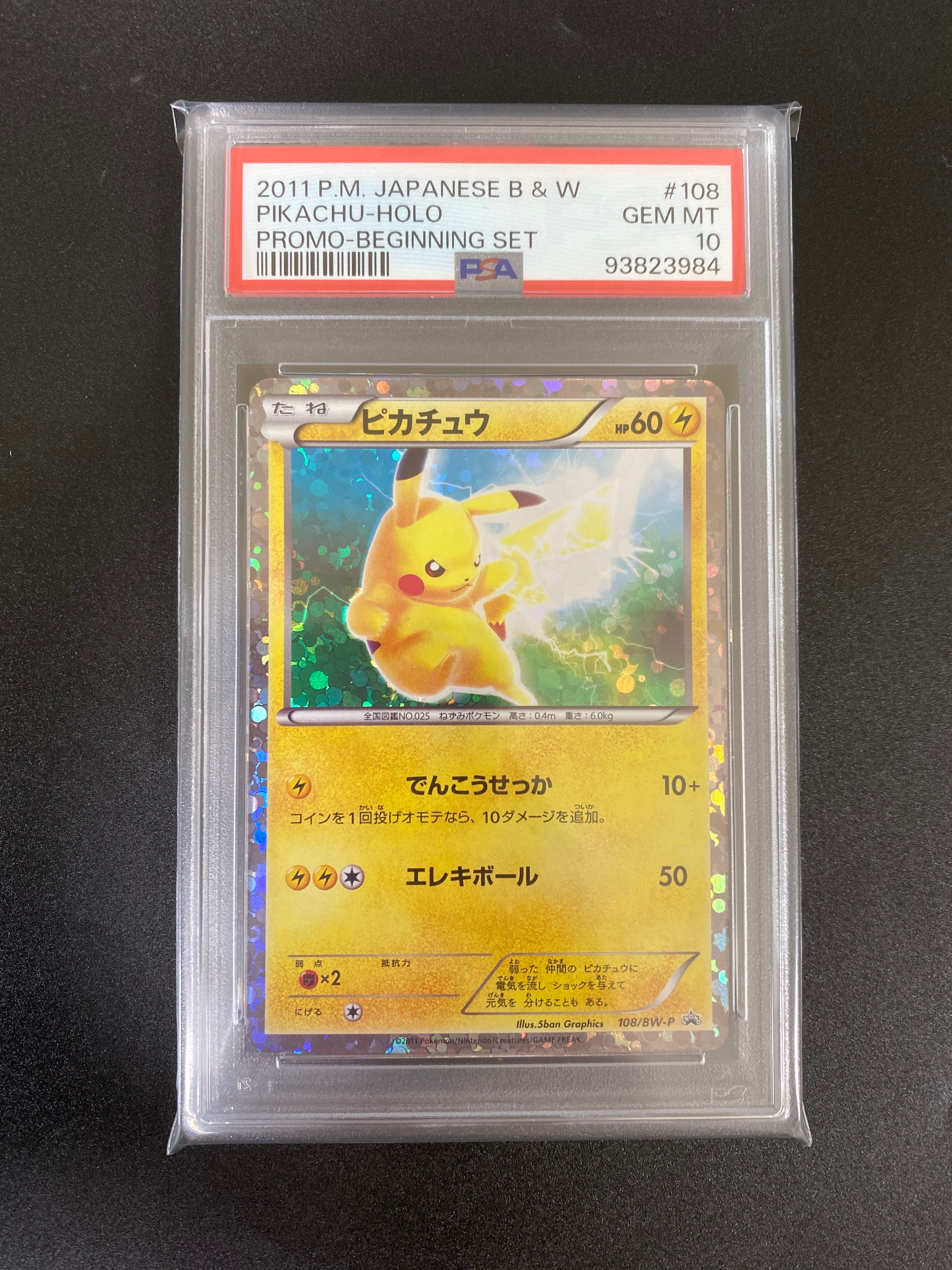 PSA10 ピカチュウ 108/BW-P エレキボールビギニングセット プロモ