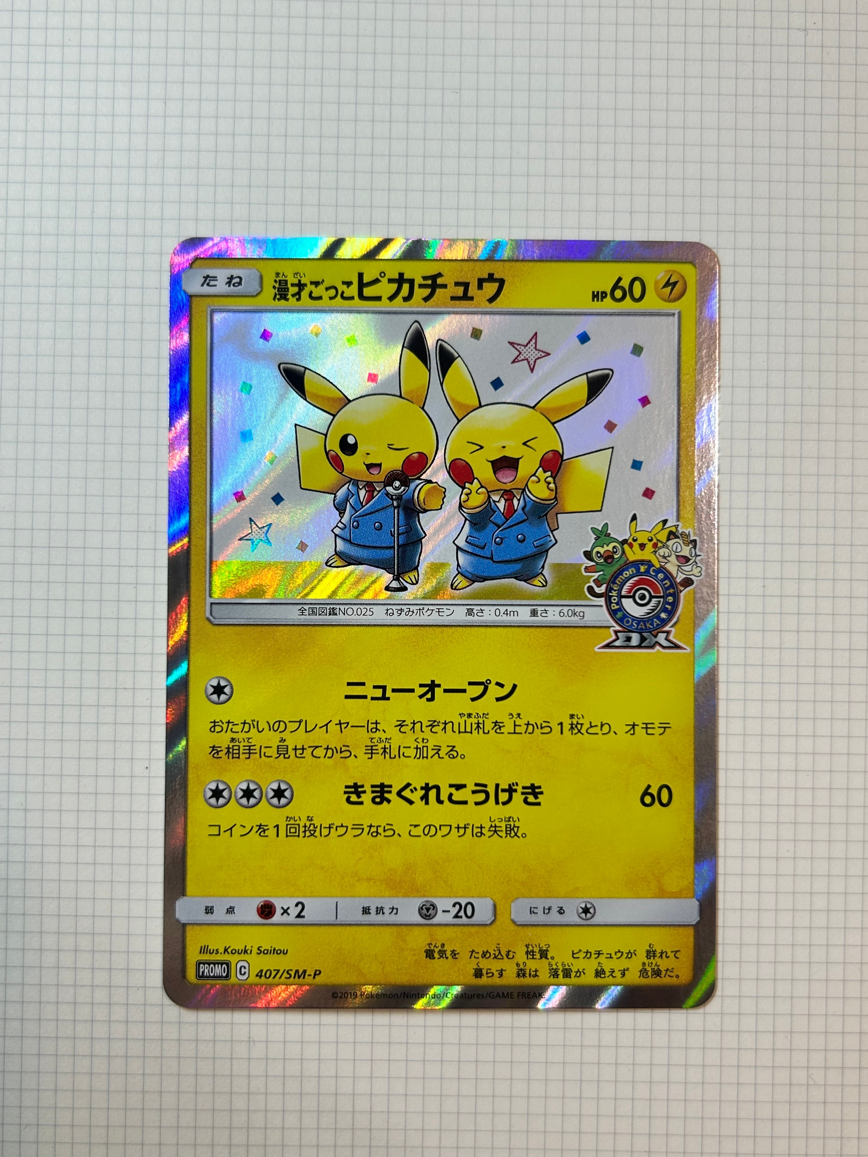 漫才ごっこピカチュウ: プロモ[SM-P 407](プロモーションカード「S-P