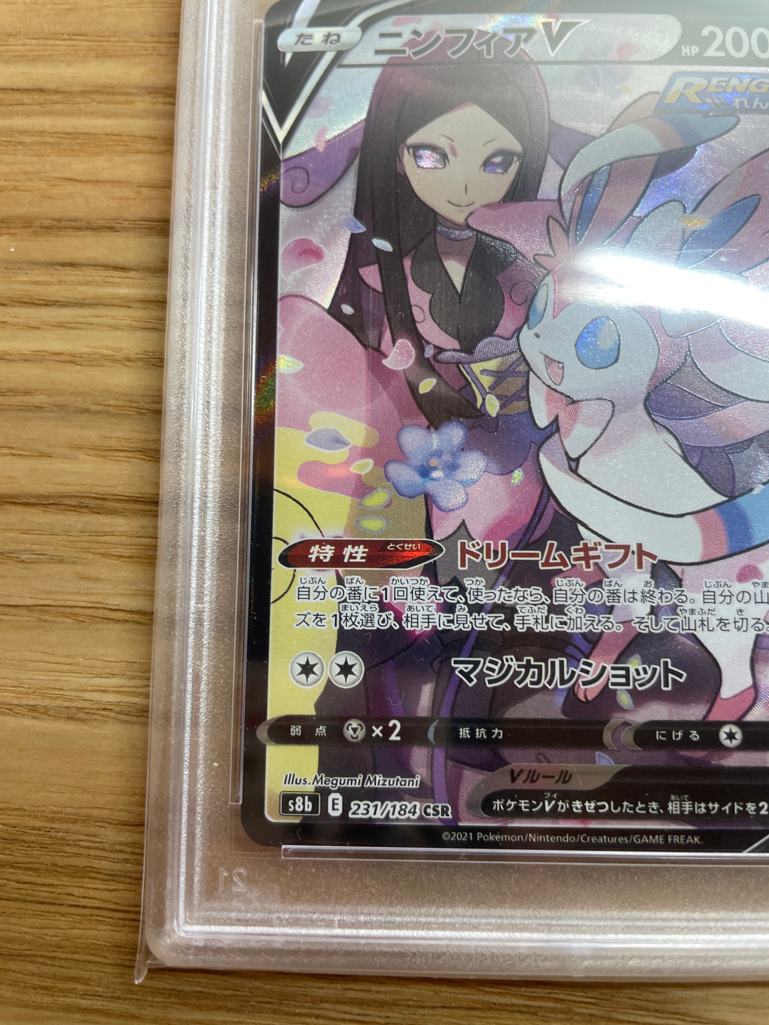 PSA10】ニンフィアV CSR[S8b 231/184](ハイクラスパック「VMAX