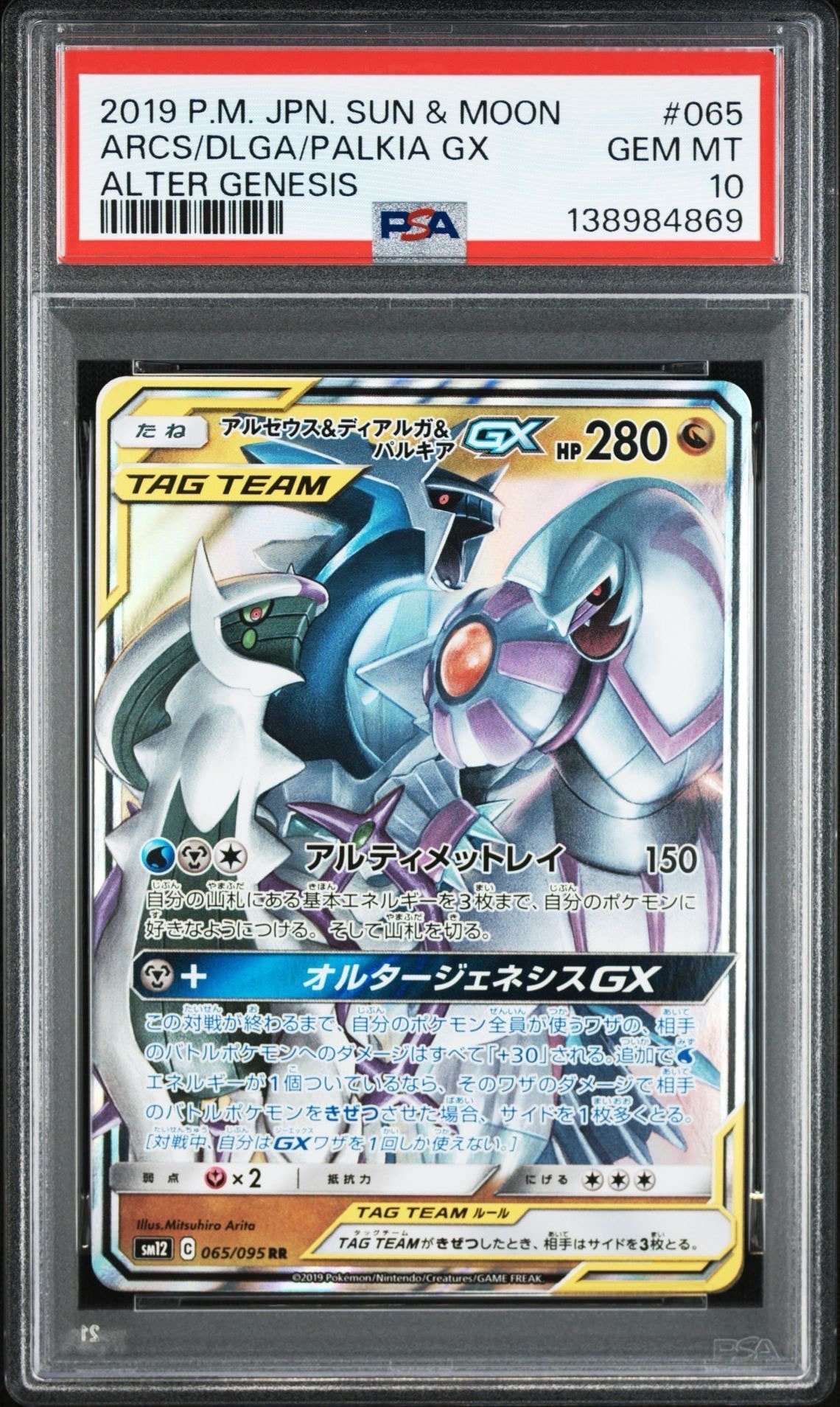 アルセウス&ディアルガ&パルキアGX RR [SM12 065/095](拡張パック「オルタージェネシス」)