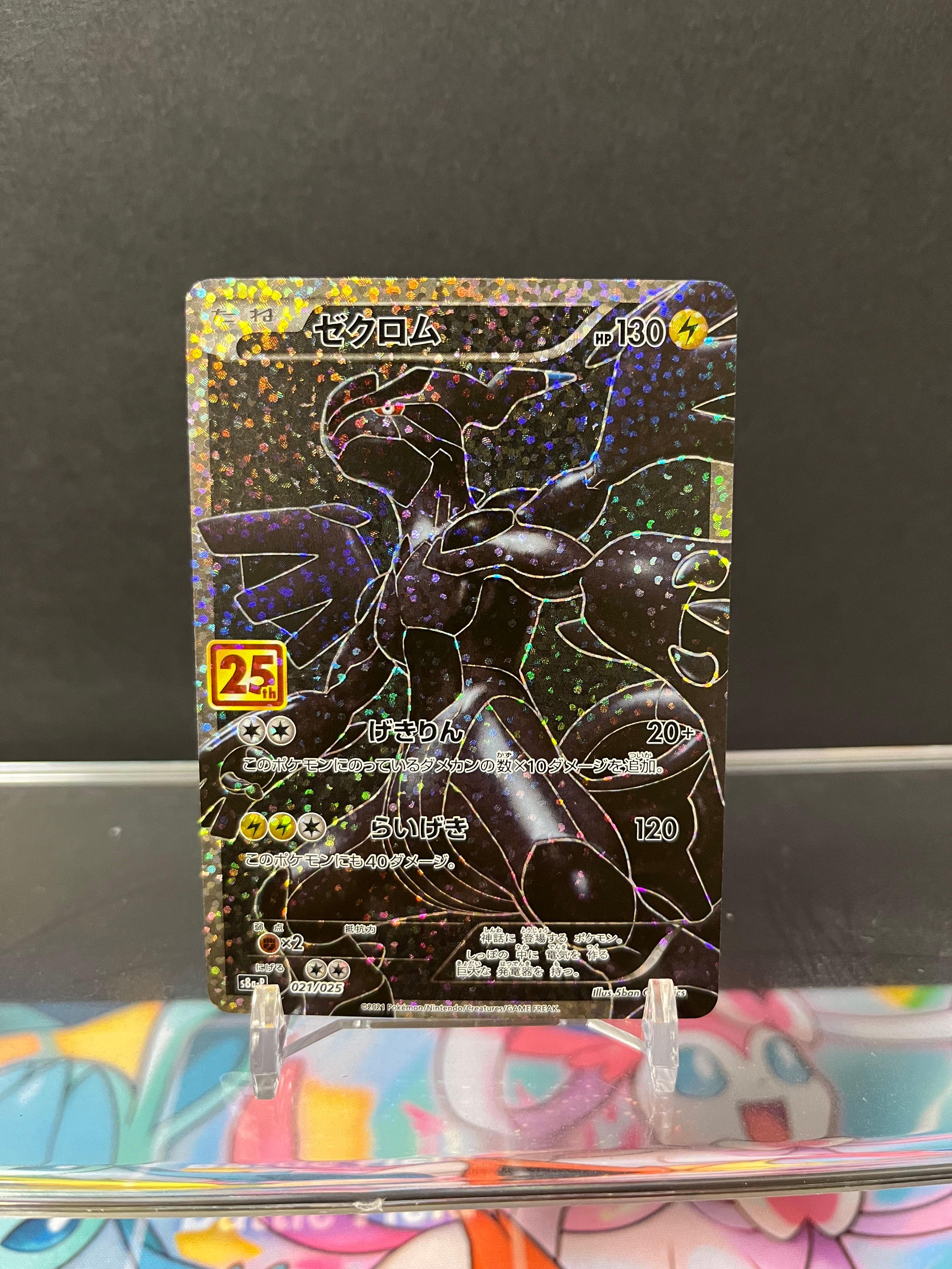 ゼクロム: プロモ[S8a-P 021/025](プロモカードパック 25th ANNIVERSARY edition) 