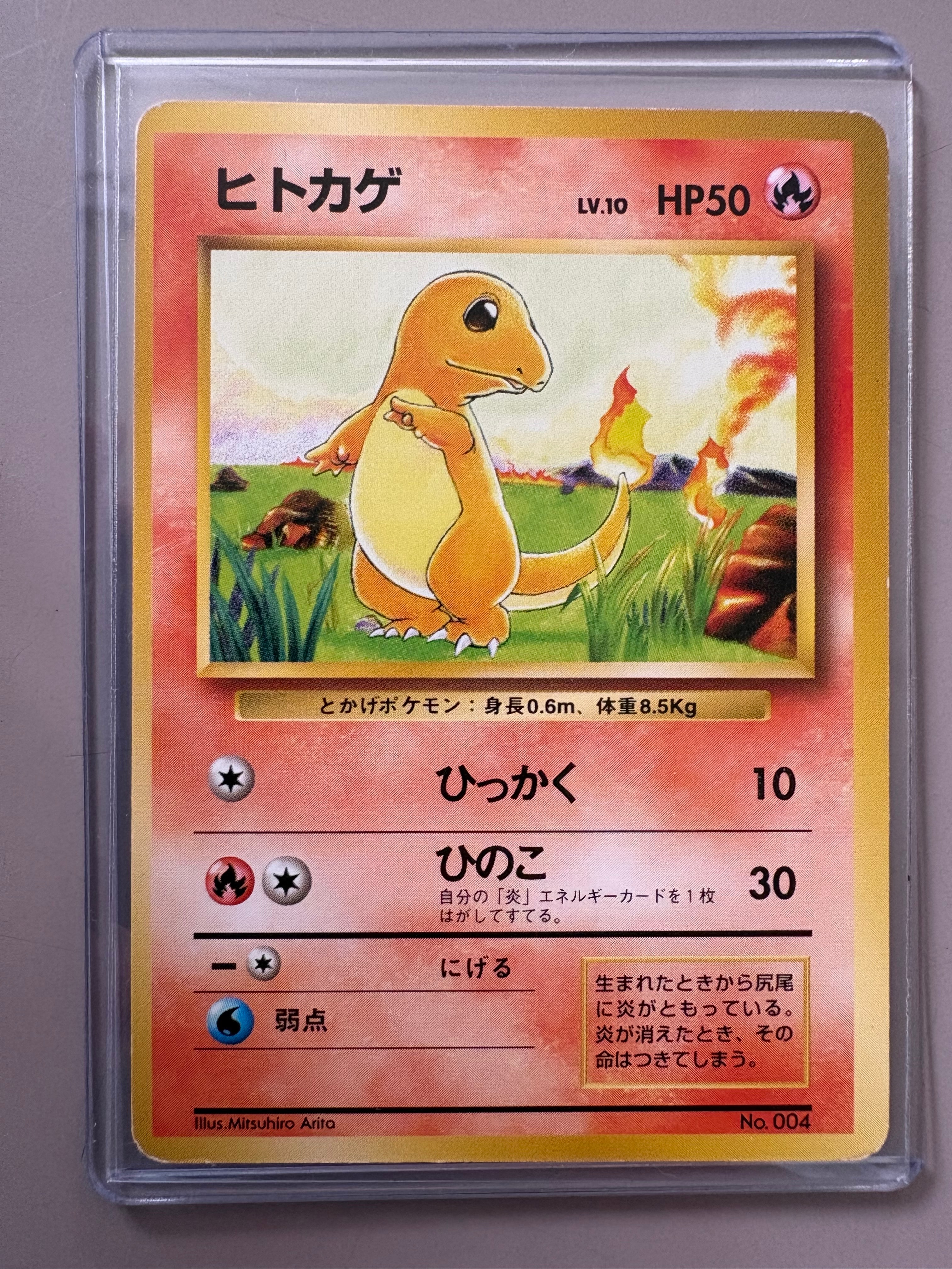 ヒトカゲ 初版 : 旧裏 [PMCG1-1](拡張パック「ポケットモンスター カードゲーム」初版)