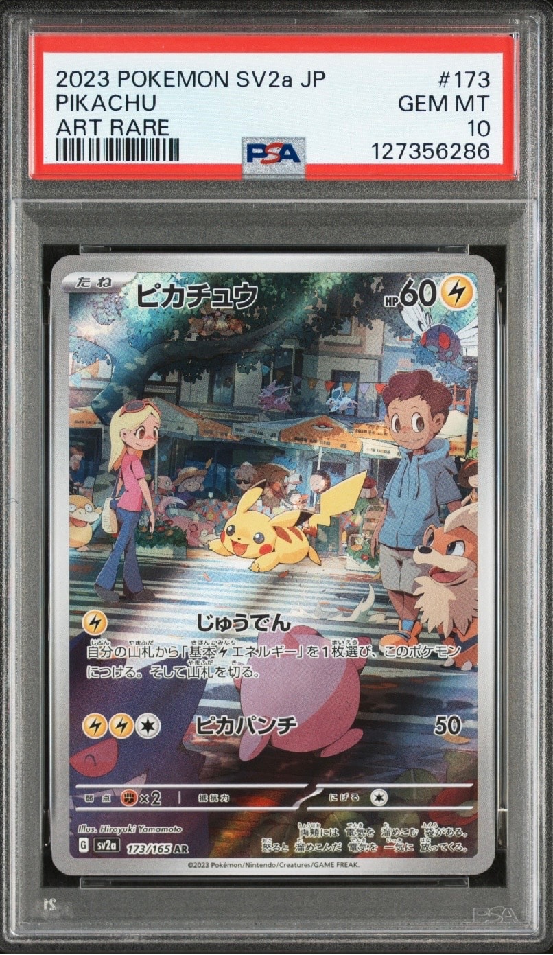 ピカチュウ AR[SV2a 173/165](強化拡張パック「ポケモンカード151」)