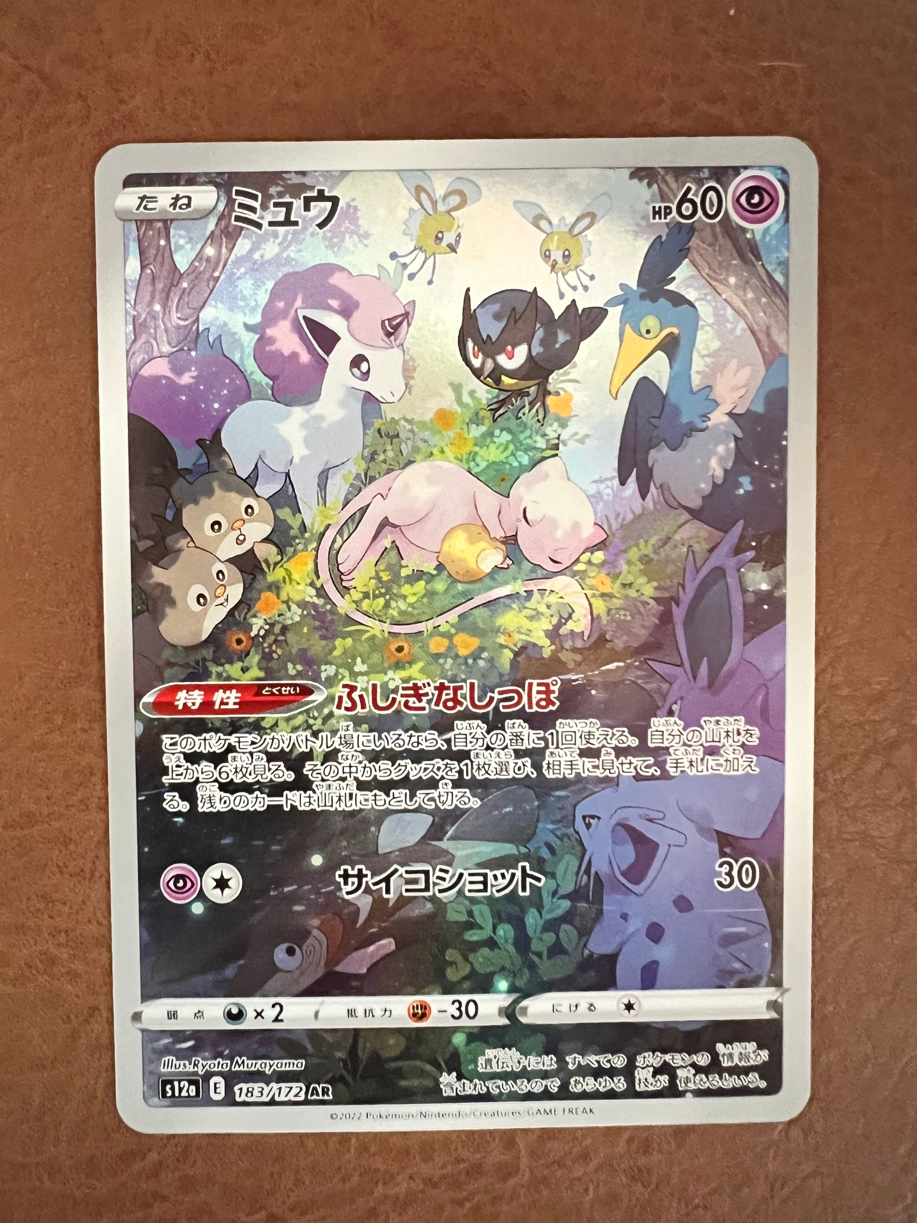 ミュウ AR[s12a 183/172](ハイクラスパック「VSTARユニバース」)の新品