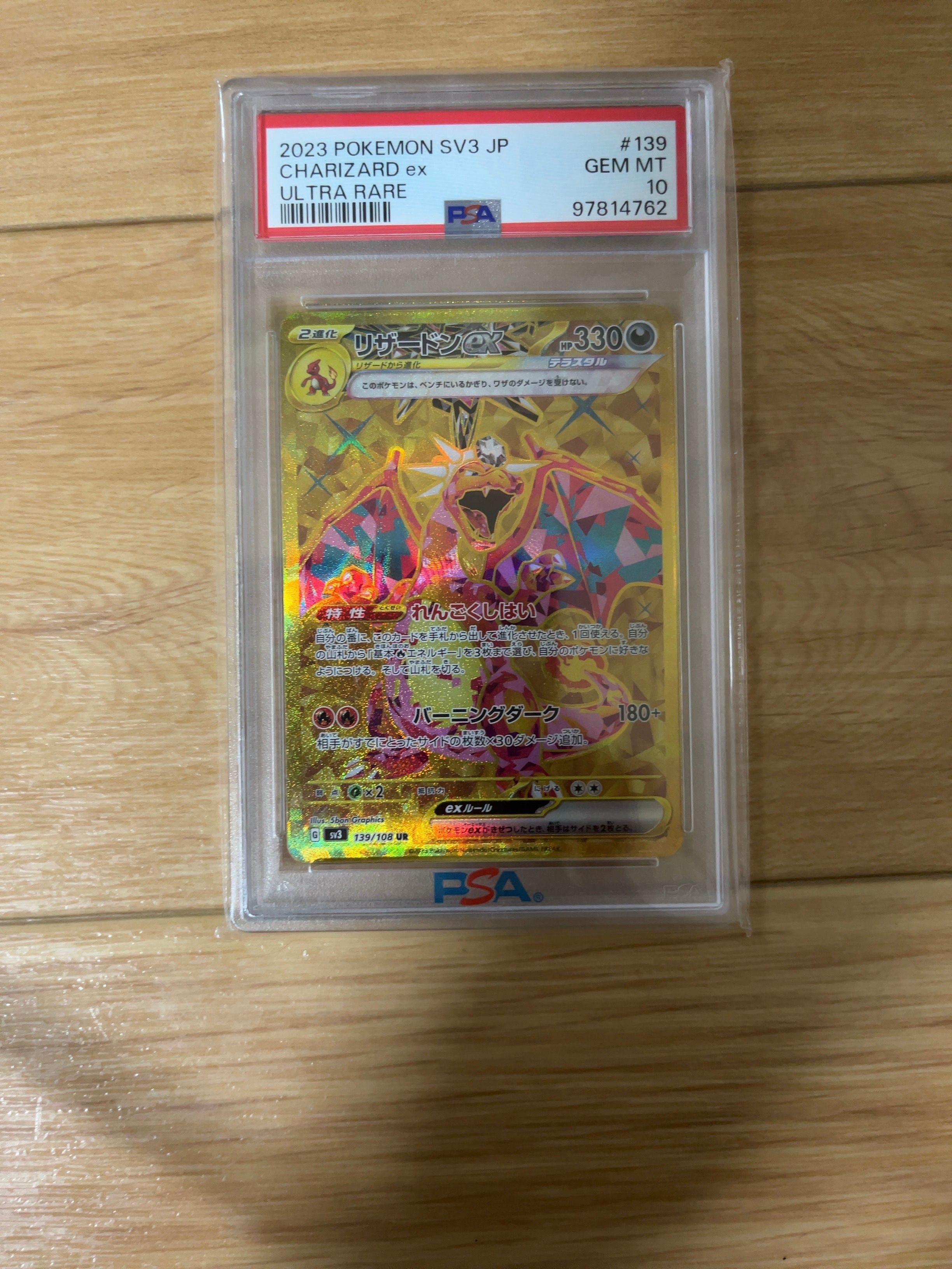 リザードンex UR[SV3 139/108](拡張パック「黒炎の支配者」)