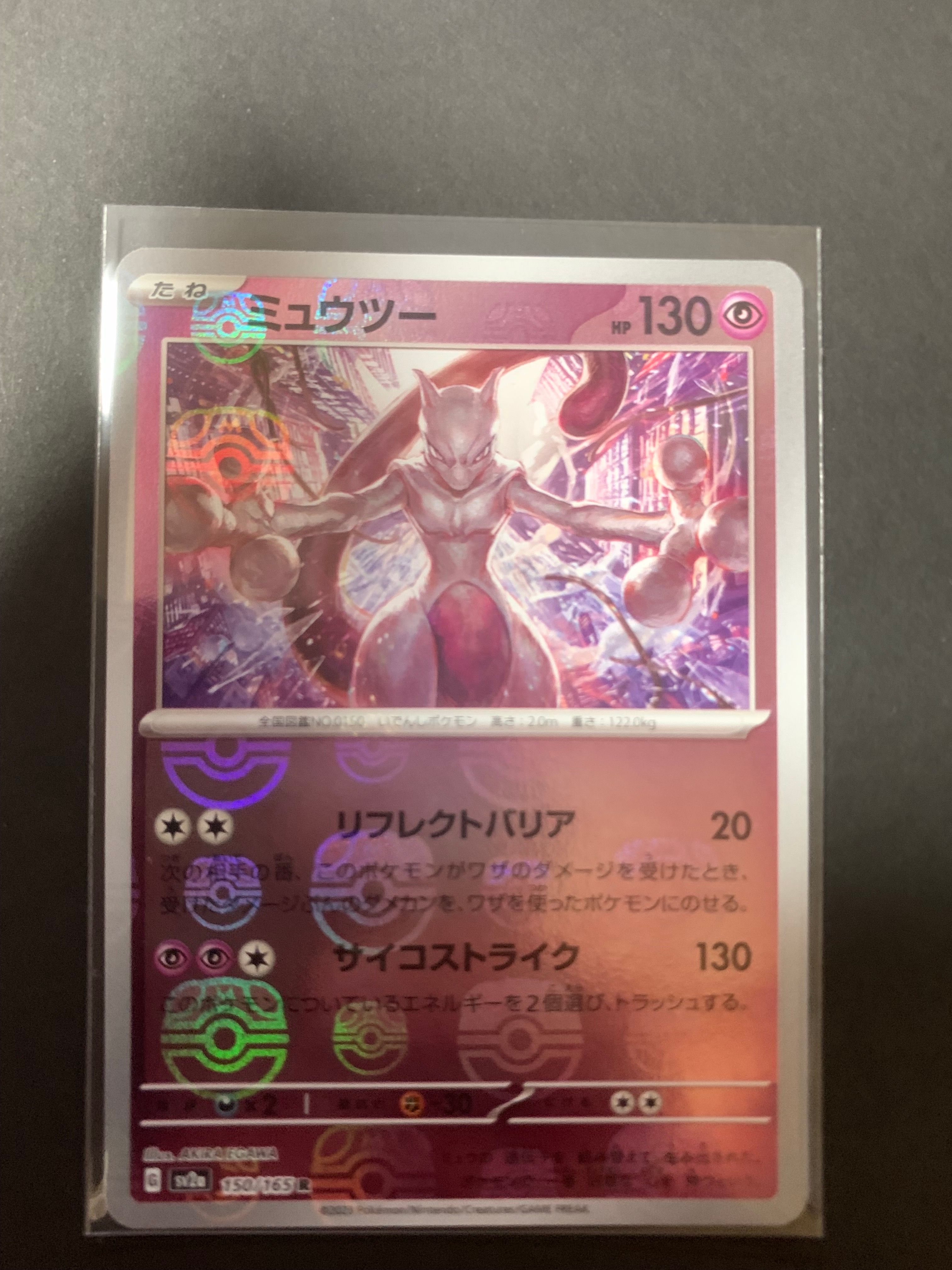 ミュウツー R: マスターボールミラー[SV2a 150/165](強化拡張パック「ポケモンカード151」)