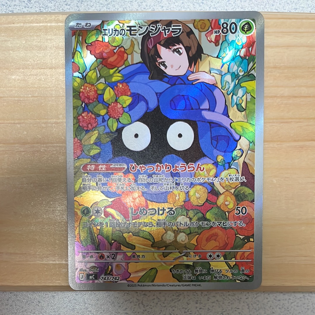 エリカのモンジャラ AR仕様 [MC 743/742](スタートデッキ100「バトルコレクション」)