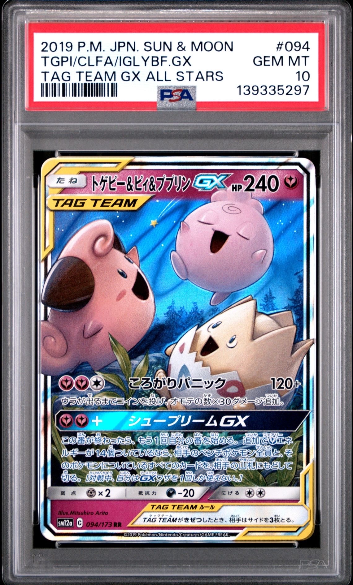 トゲピー&ピィ&ププリンGX RR [SM12a 094/173](ハイクラスパック「TAG TEAM GX タッグオールスターズ」)