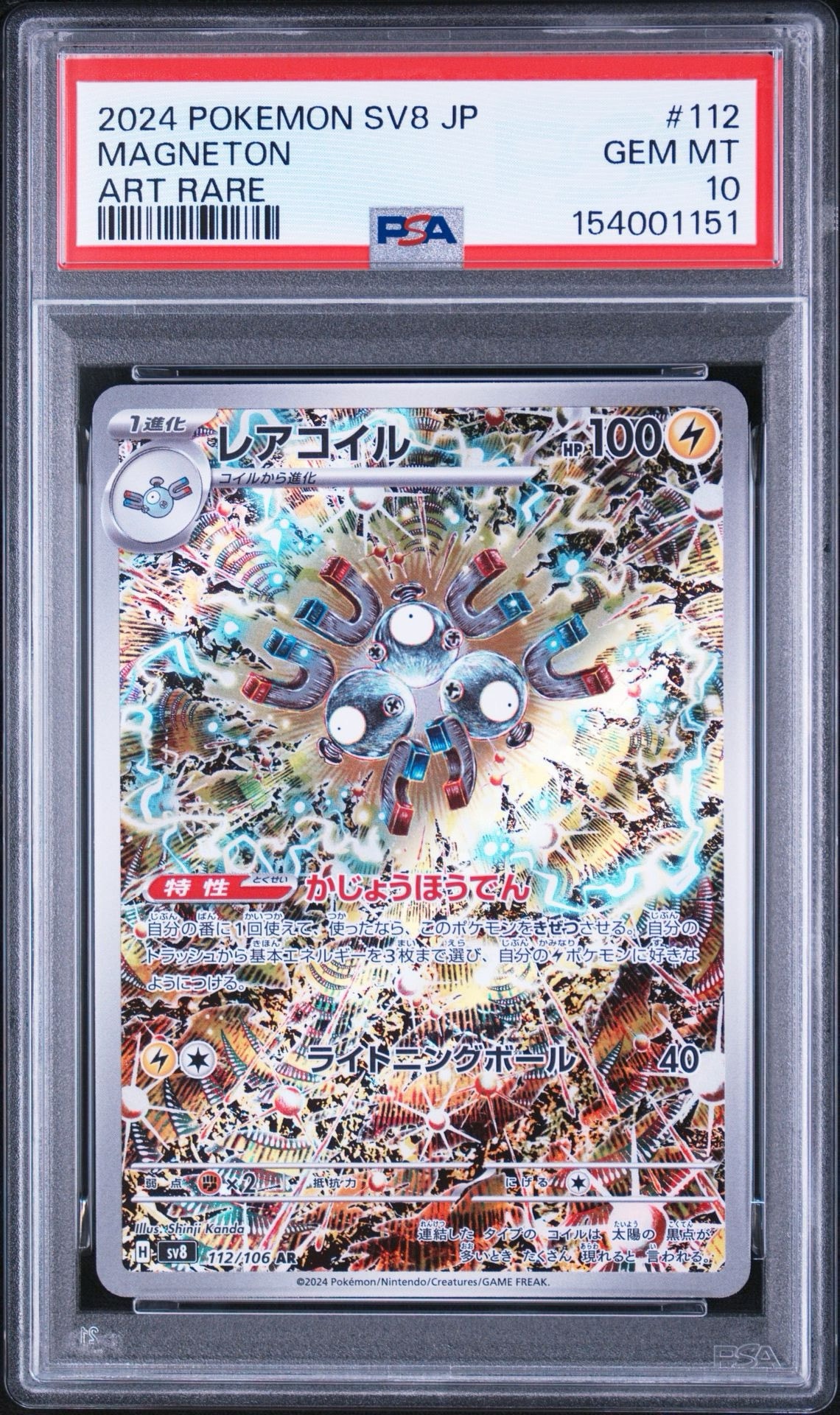 レアコイル AR [SV8 112/106](拡張パック「超電ブレイカー」)