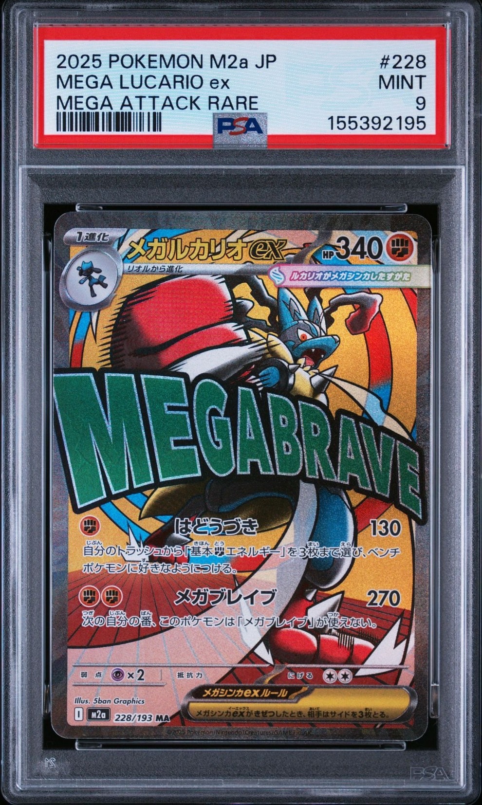PSA9】メガルカリオex MA [M2a 228/193](ハイクラスパック「MEGA