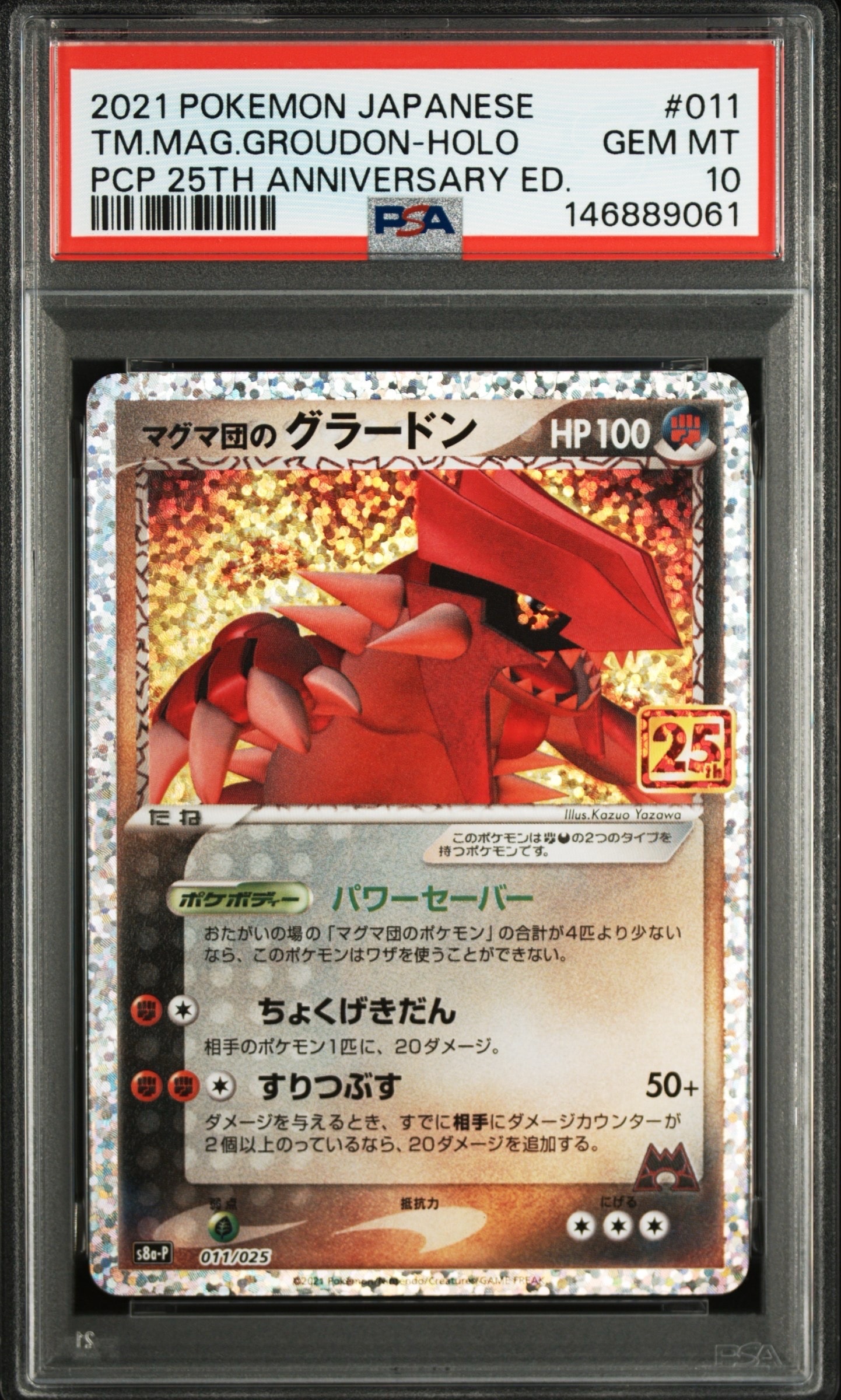 マグマ団のグラードン: プロモ [S8a-P 011/025](プロモカードパック 25th ANNIVERSARY edition)
