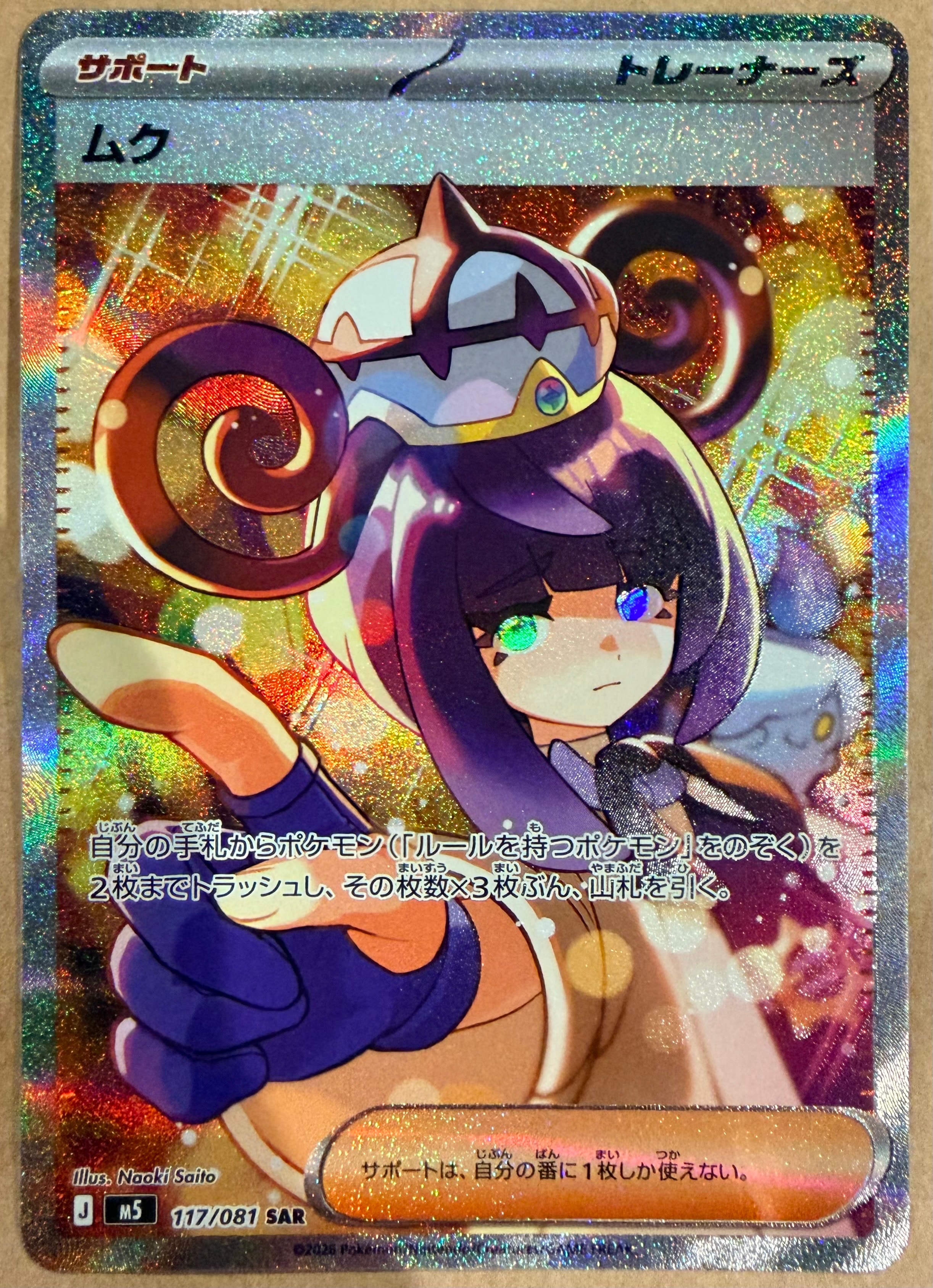 状態A】ムク SAR [M5 117/081](拡張パック「アビスアイ」) 1枚の中古