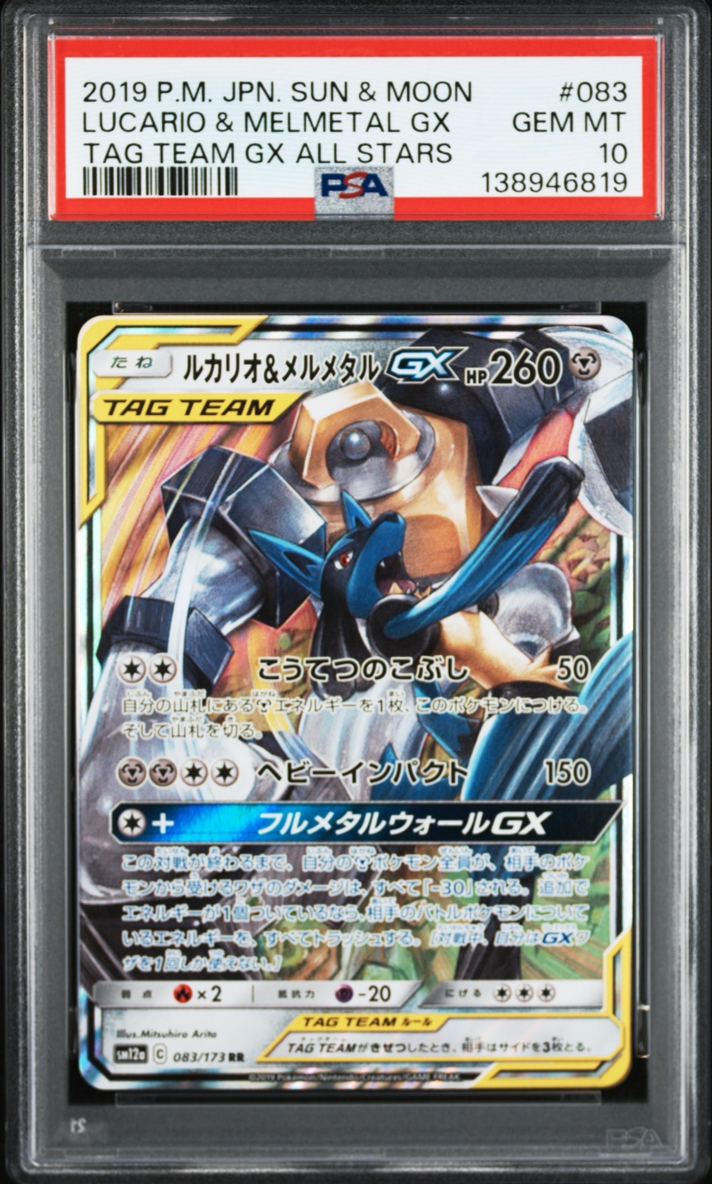 Lucario & Melmetal GX RR [SM12a 083/173](High Class Pack "TAG TEAM GX Tag All Stars")