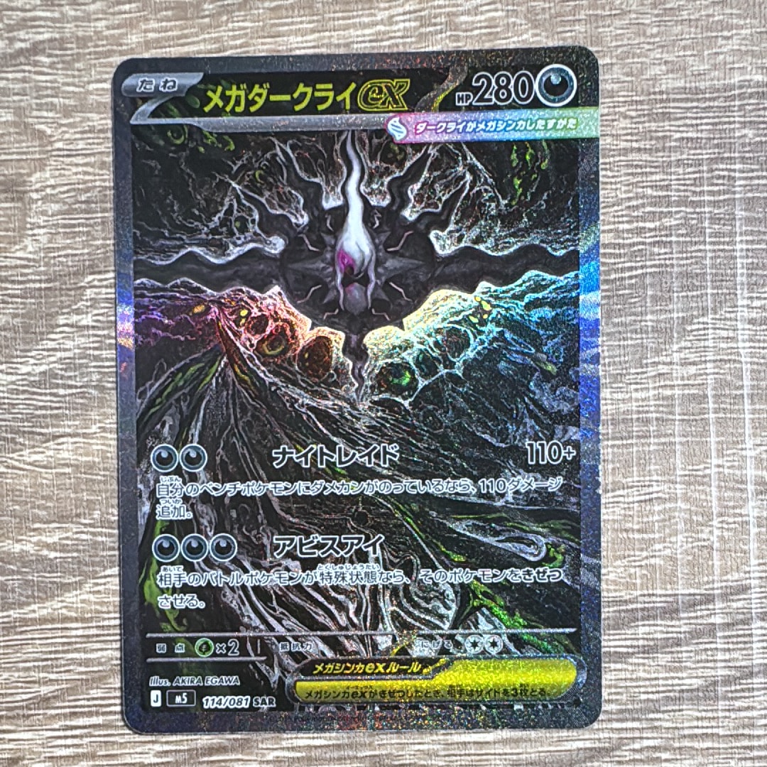 メガダークライex SAR [M5 114/081](拡張パック「アビスアイ」)