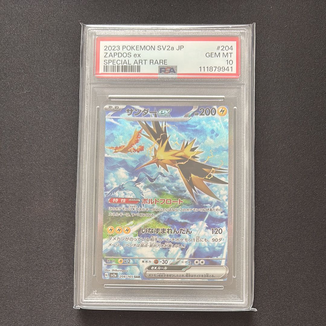 サンダーex SAR[SV2a 204/165](強化拡張パック「ポケモンカード151」)